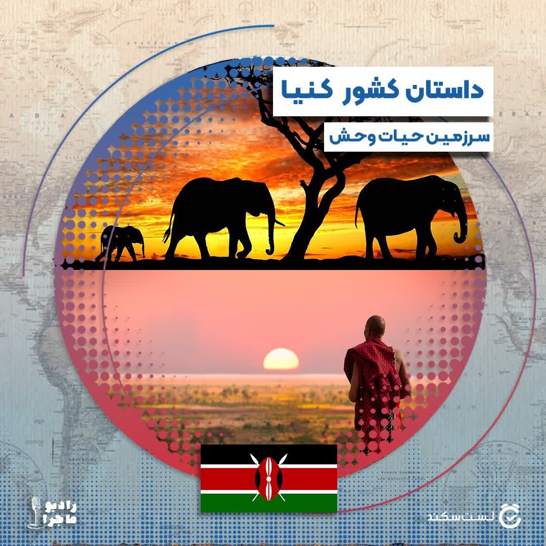 پادکست رادیو ماجرا - فصل ۳ قسمت ۶  : کنیا، سرزمین حیات وحش
