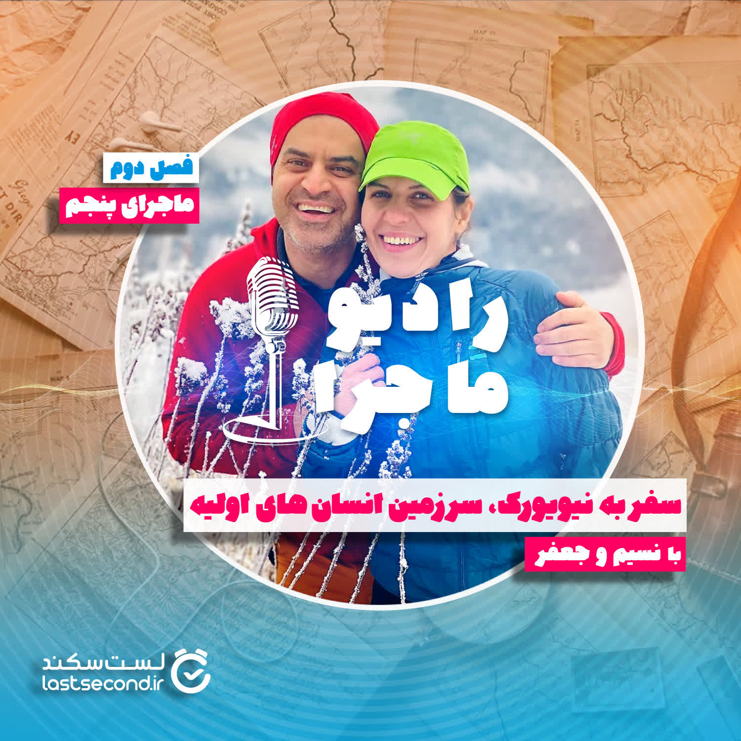 پادکست رادیو ماجرا - فصل ۲ قسمت ۵ : سفر به نیویورک سرزمین انسانهای اولیه