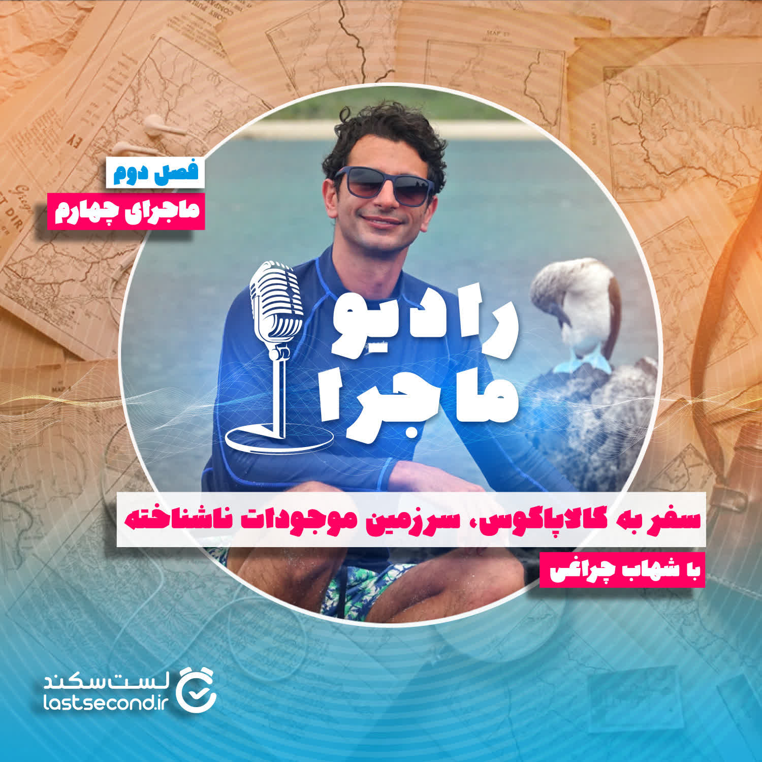 پادکست رادیو ماجرا - فصل ۲ قسمت ۴ : سفر به گالاپاگوس سرزمین موجودات ناشناخته
