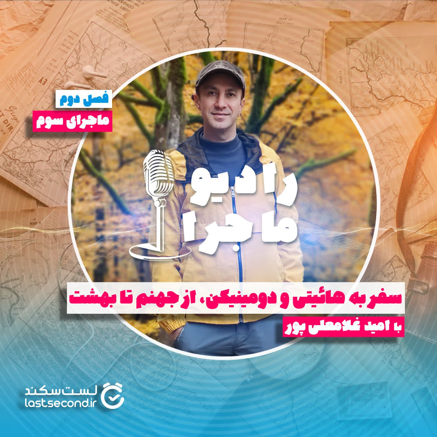 پادکست رادیو ماجرا - فصل ۲ قسمت ۳ :سفر به هائیتی و دومینیکن، از جهنم تا بهشت