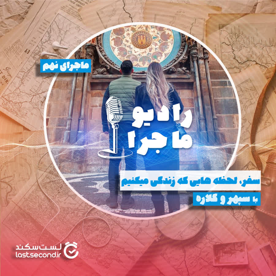 پادکست رادیو ماجرا - قسمت ۹ - سفر؛ لحظه‌هایی که زندگی میکنیم