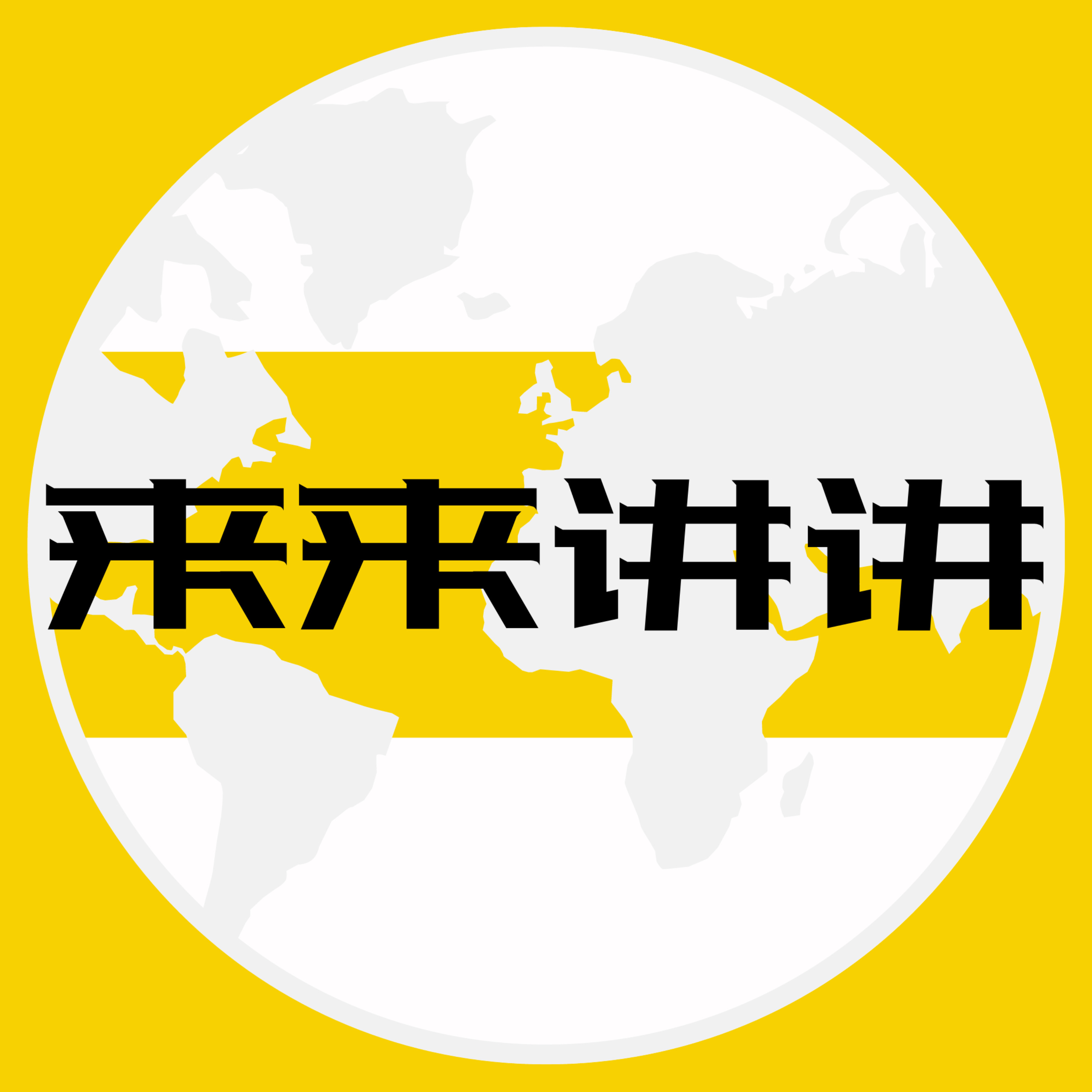来来讲讲