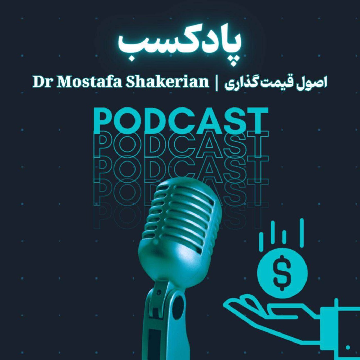 اصول و استراتژی های قیمت گذاری