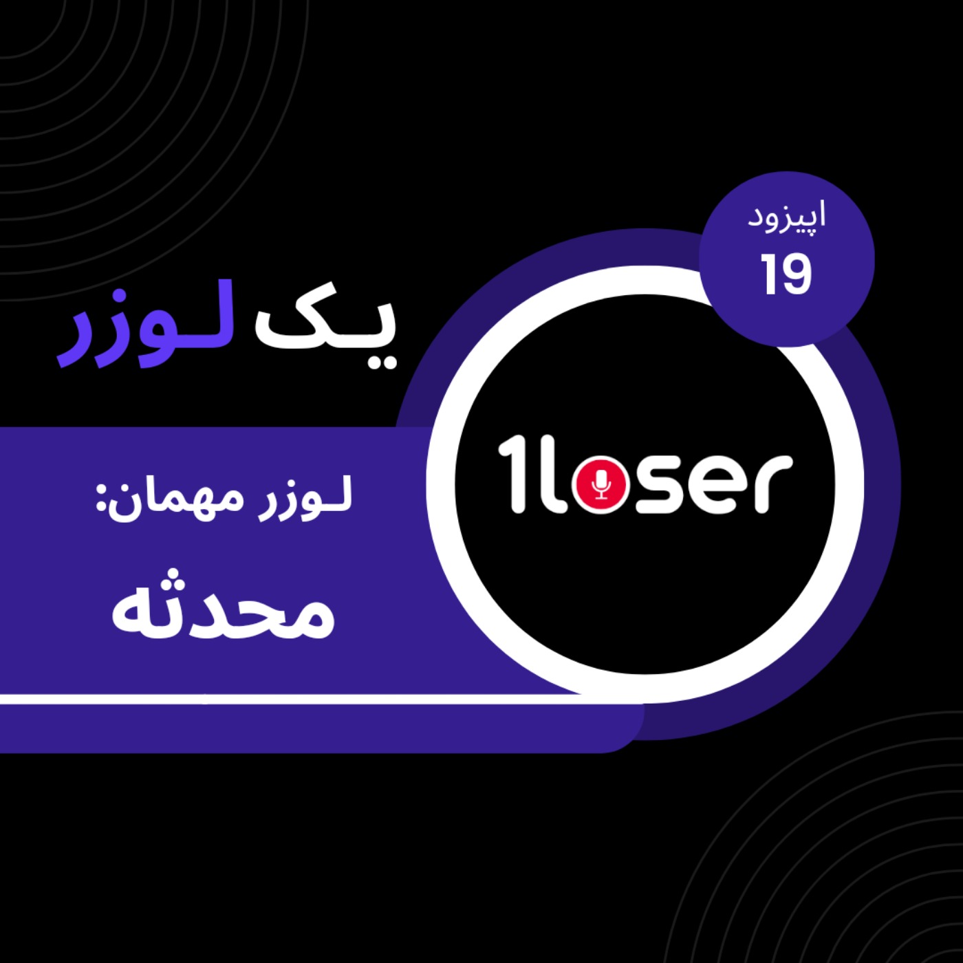 لوزر 19 - محدثه