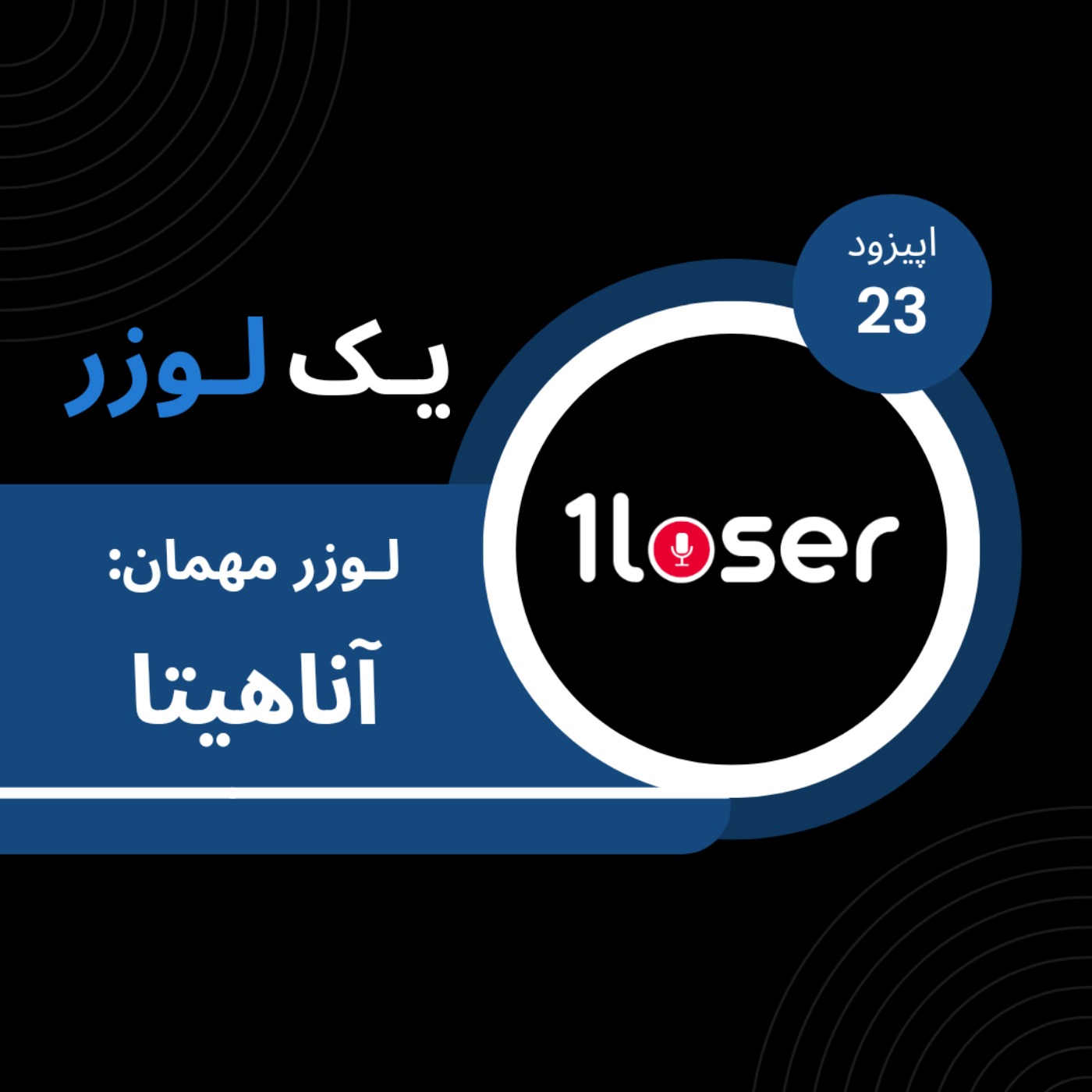 لوزر 23 - آناهیتا