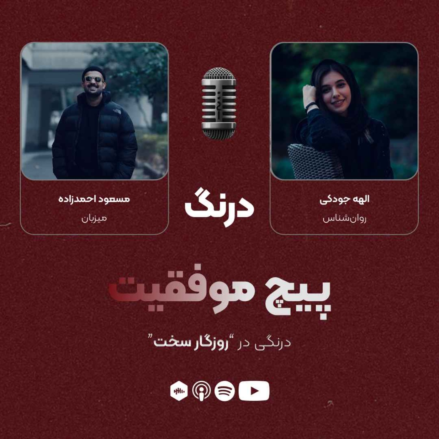 درنگی در قسمت "روزگار سخت" episode artwork