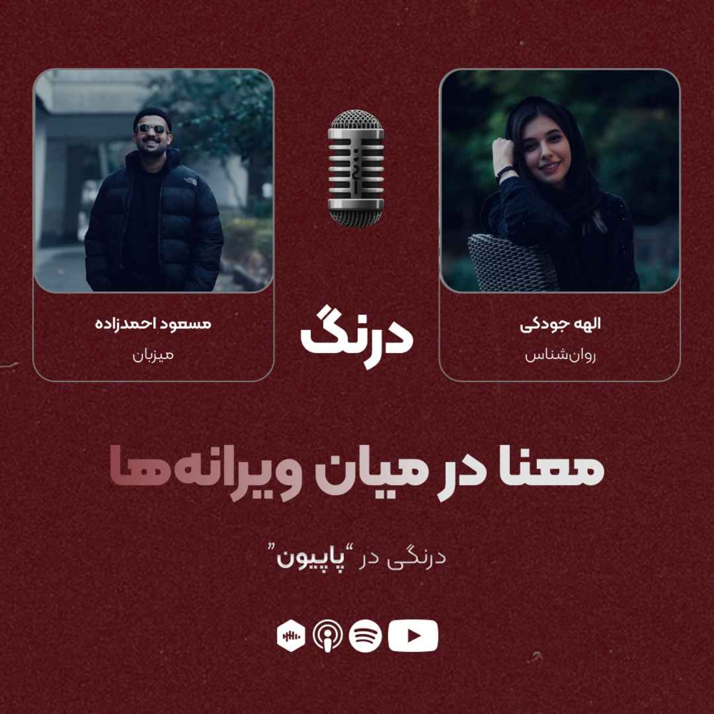 درنگی در قسمت "پاپیون"