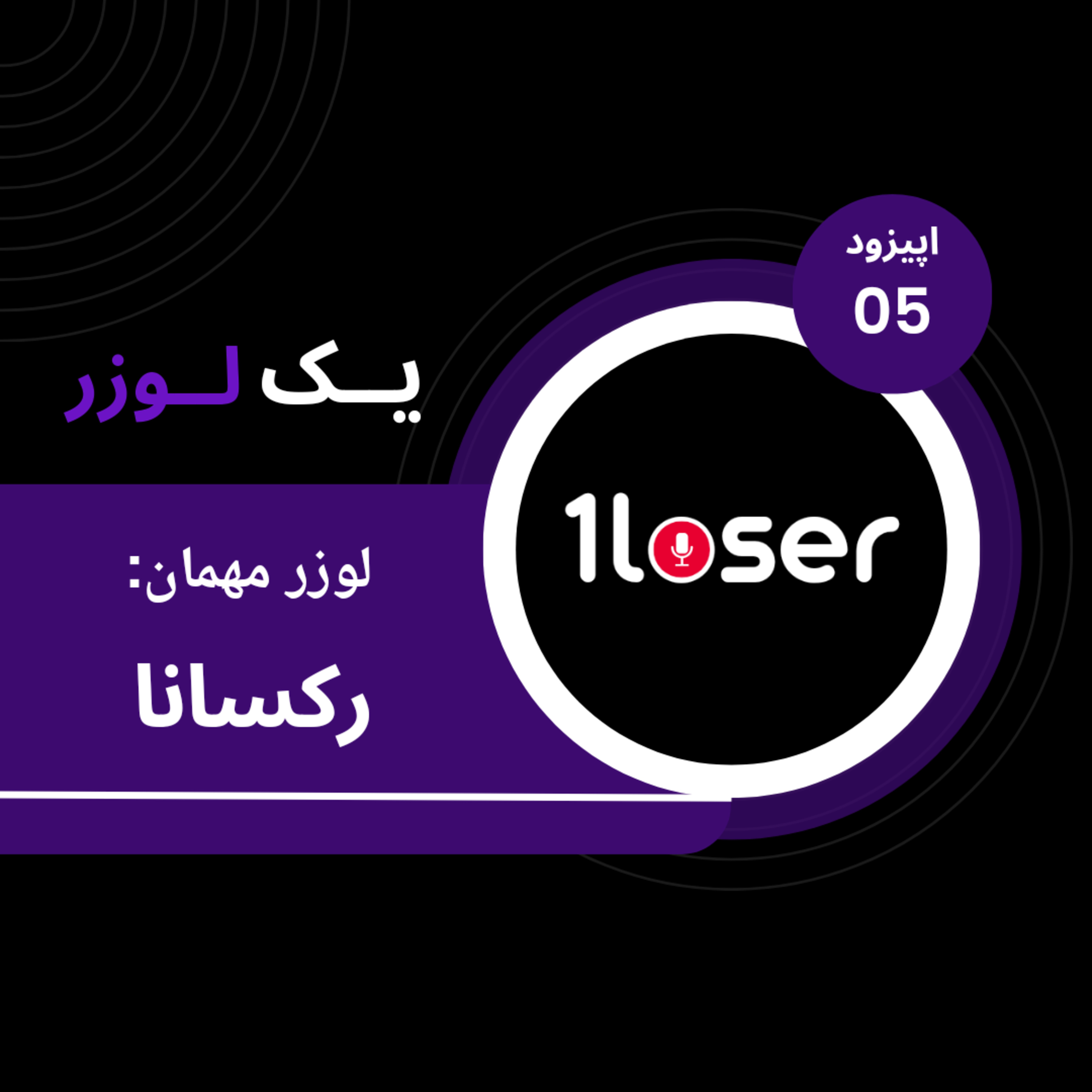 لوزر 5 - رکسانا