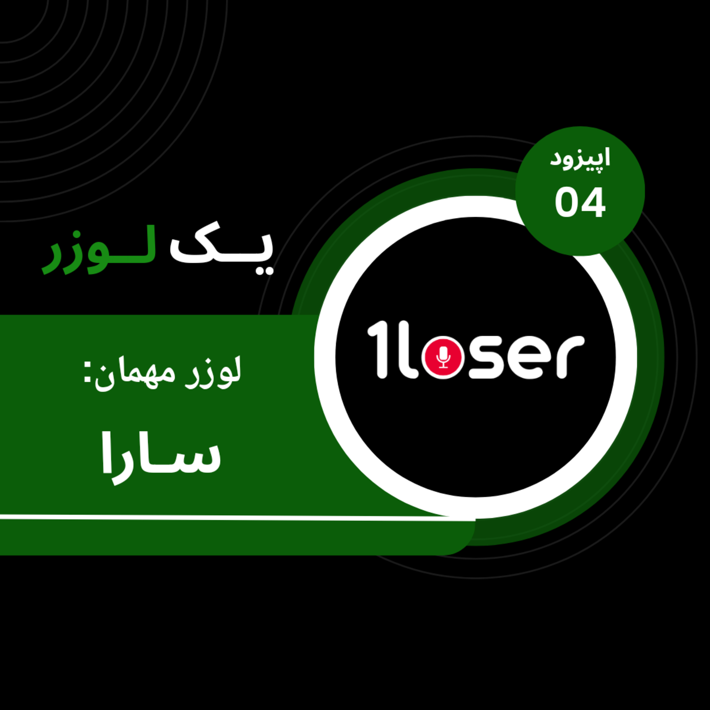 لوزر 4 - سارا