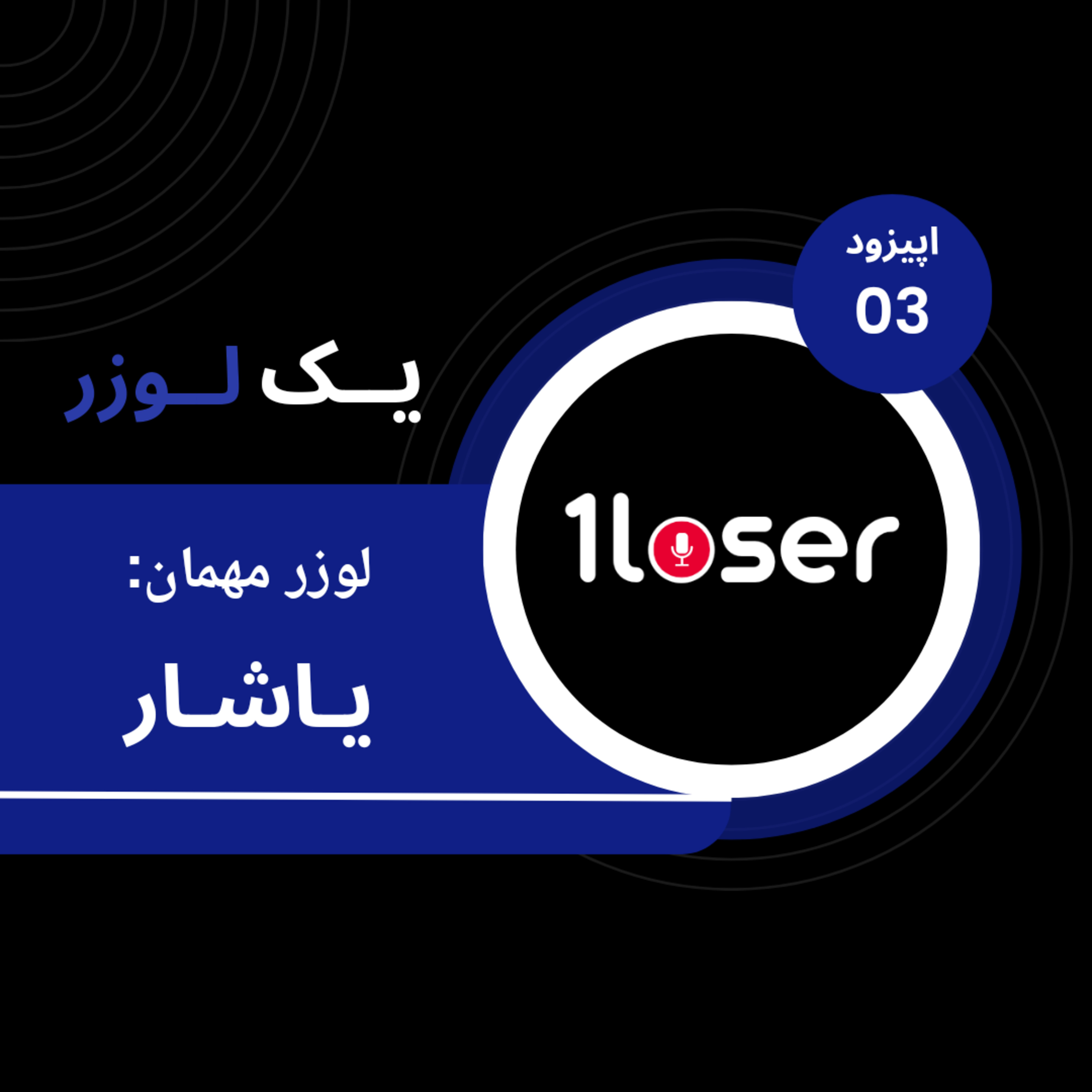 لوزر 3 - یاشار