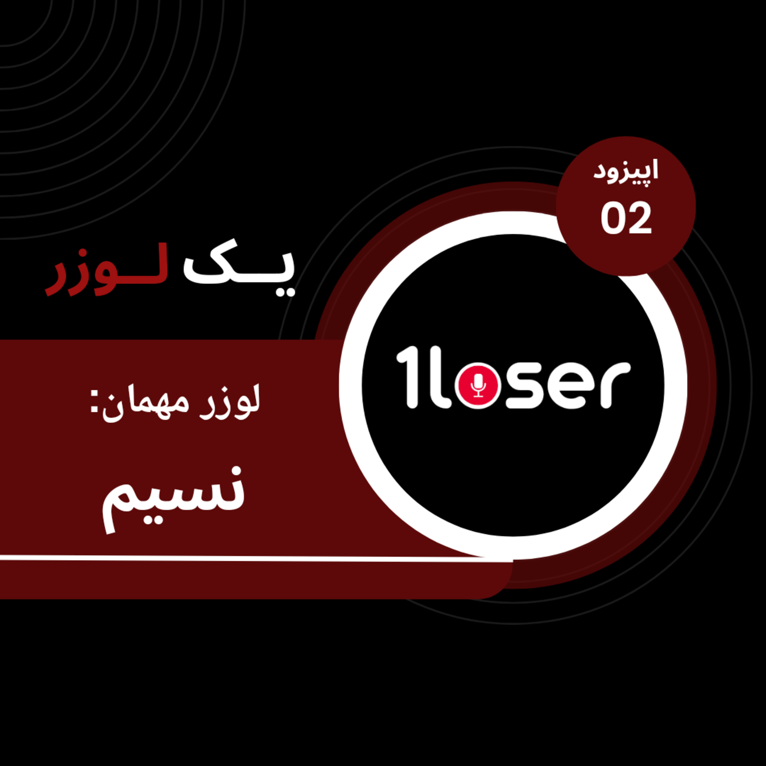 لوزر 2 - نسیم