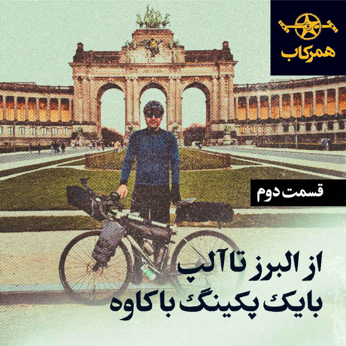 پادکست همرکاب - از البرز تا آلپ بایک پکینگ با کاوه