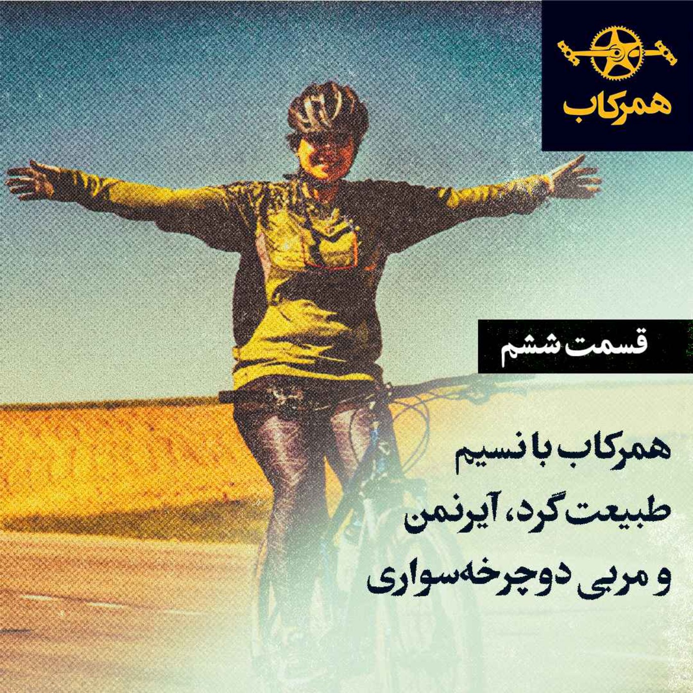 پادکست همرکاب - همرکاب با نسیم؛ طبیعت گرد، آیرنمن و مربی دوچرخه‌سواری