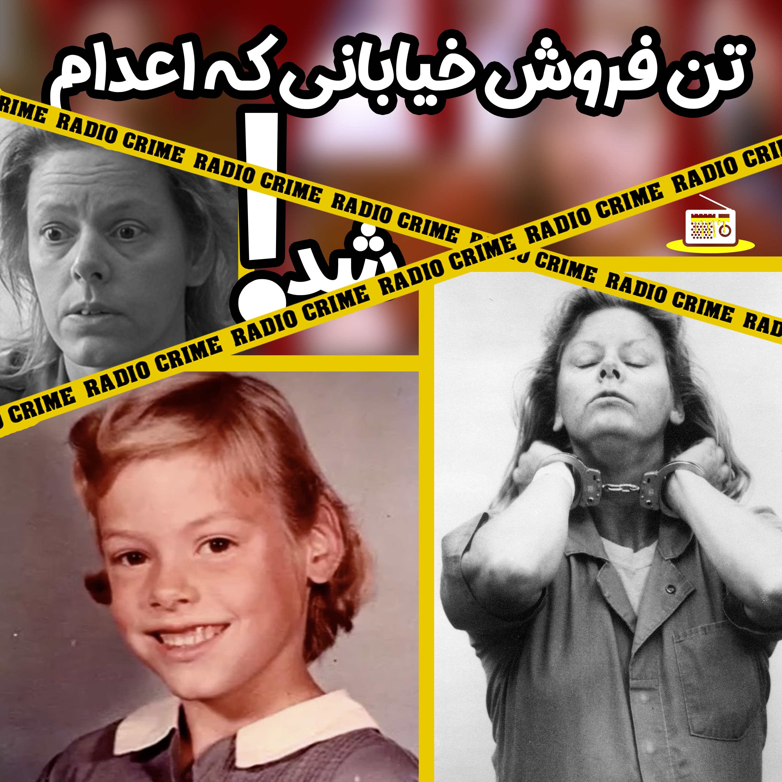 RadioCrime پادکست جنایی رادیو کرایم