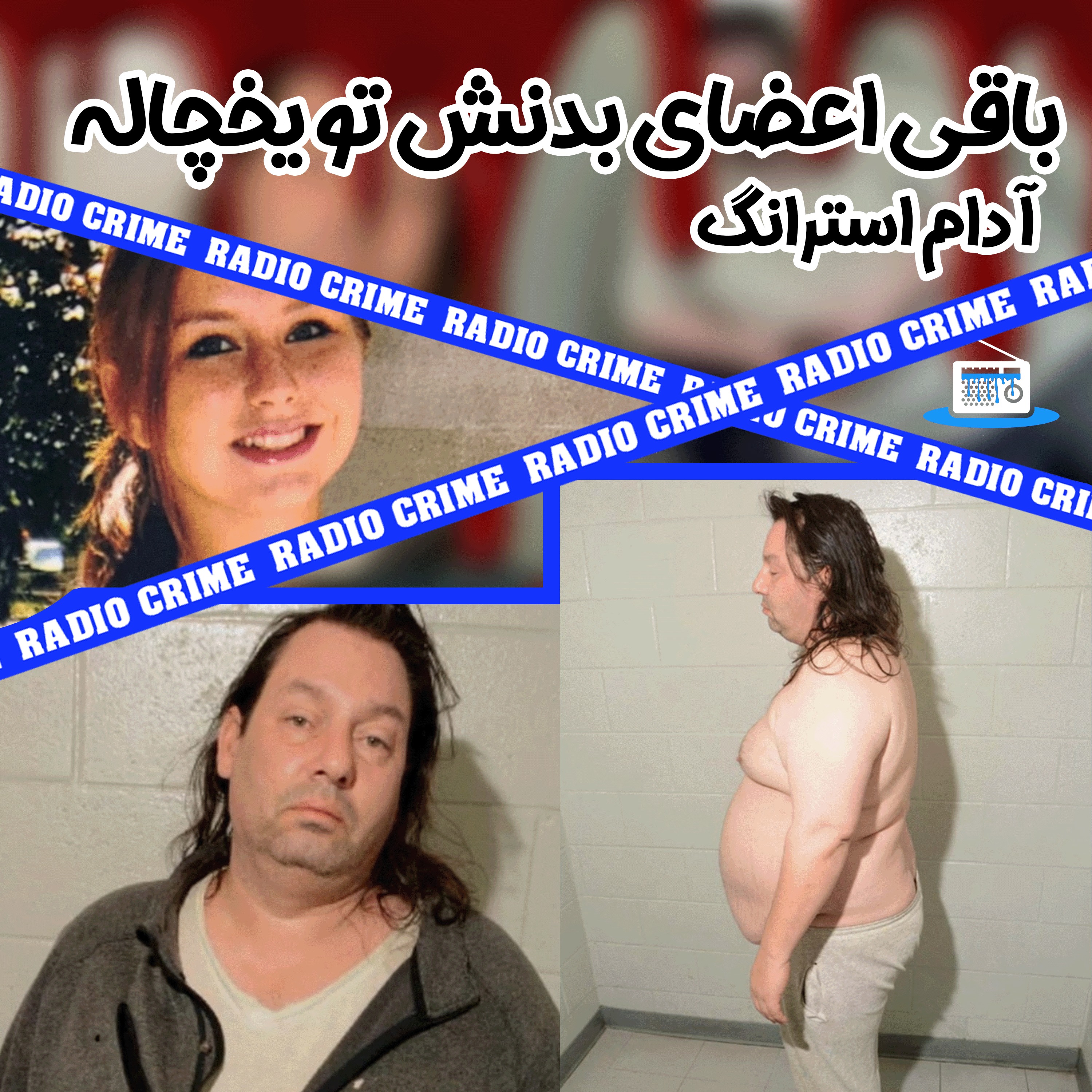 RadioCrime پادکست جنایی رادیو کرایم
