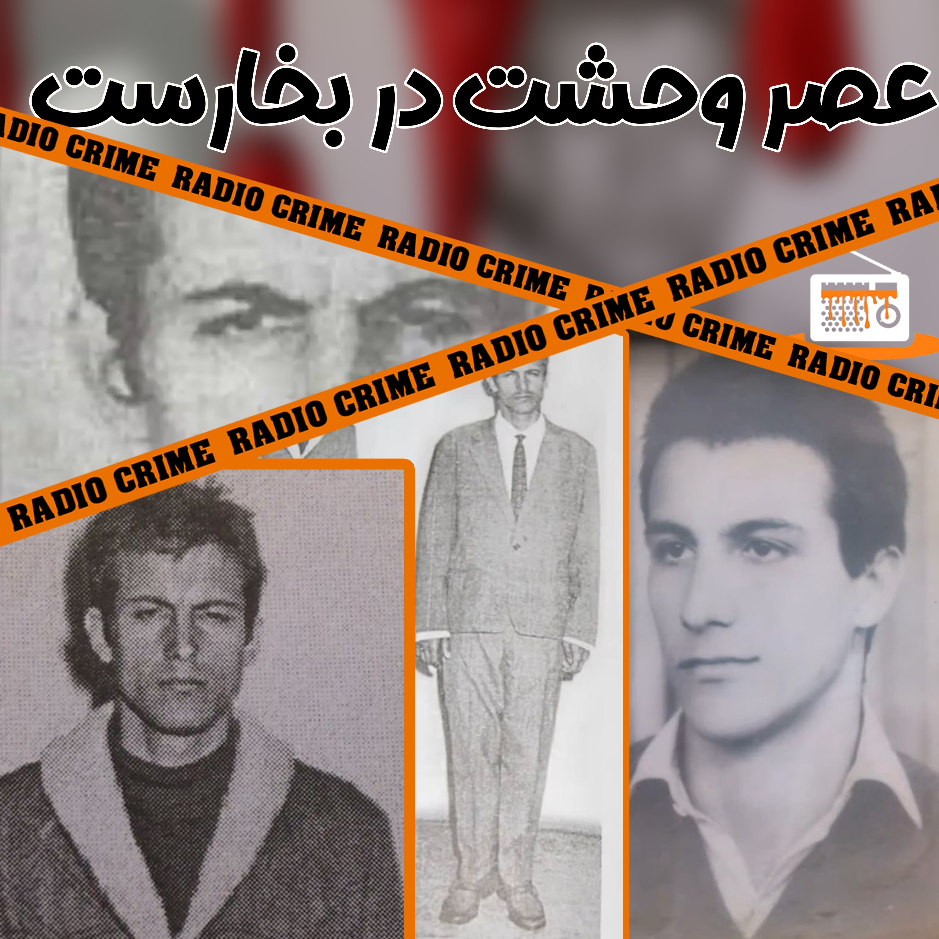 RadioCrime پادکست جنایی رادیو کرایم