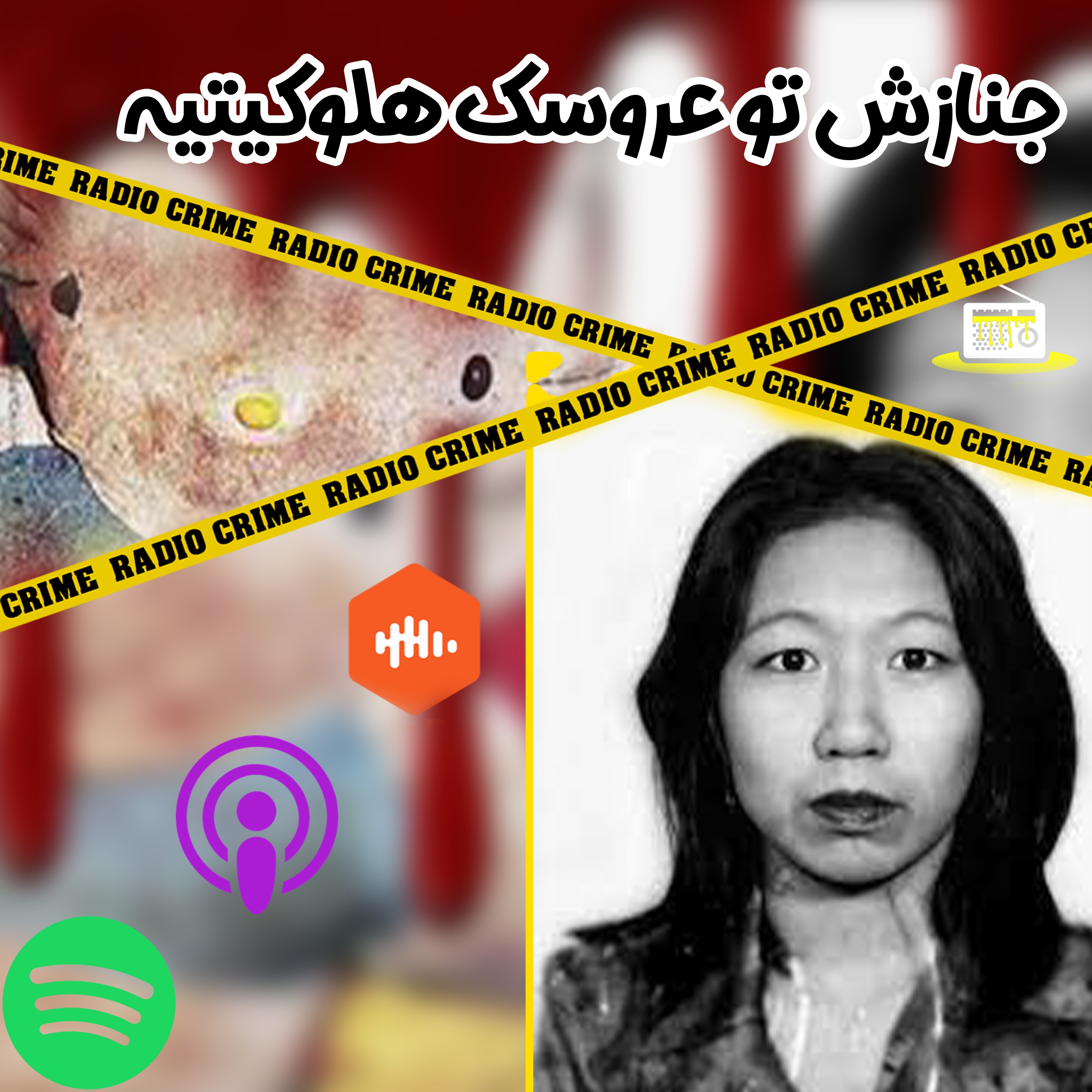 RadioCrime پادکست جنایی رادیو کرایم