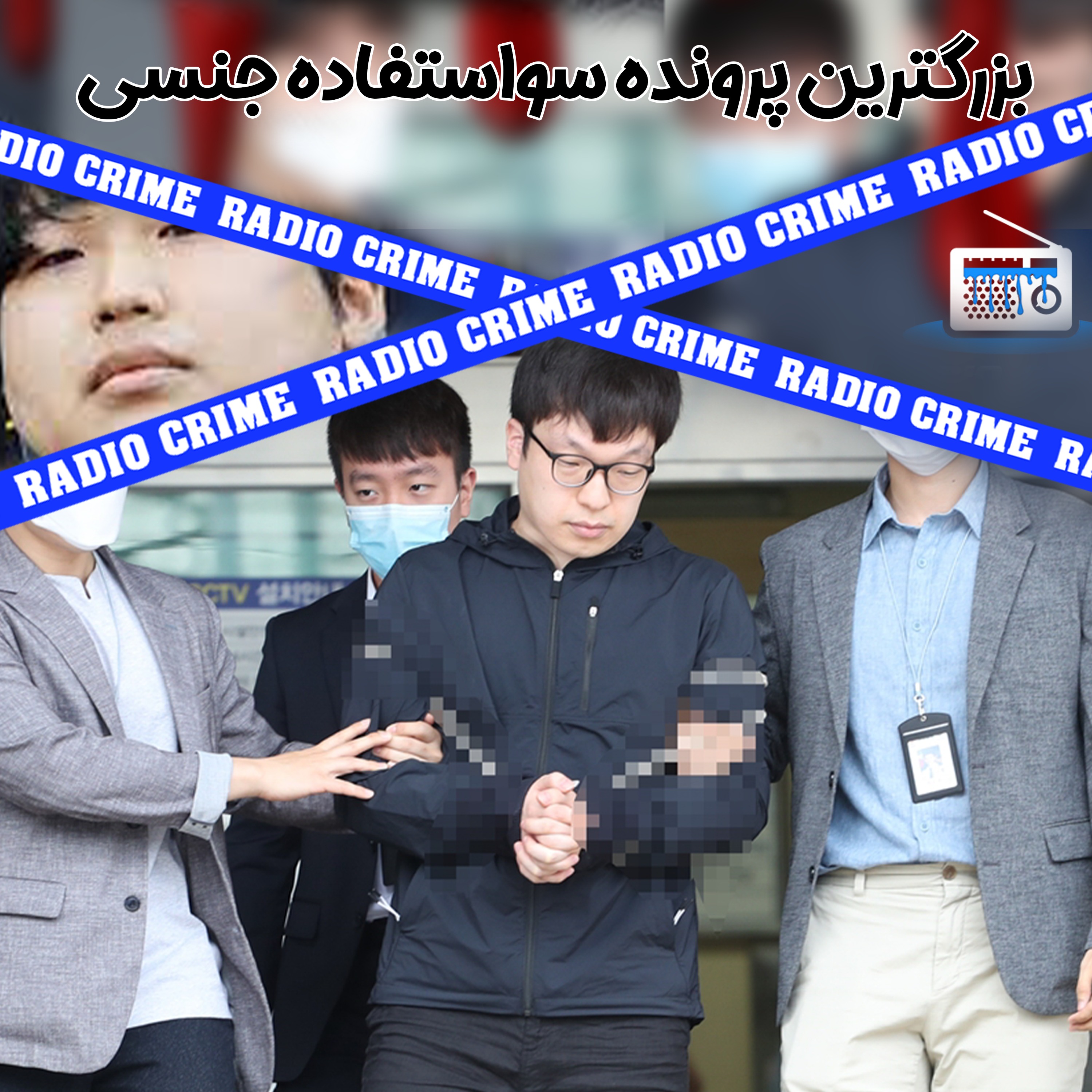 RadioCrime پادکست جنایی رادیو کرایم