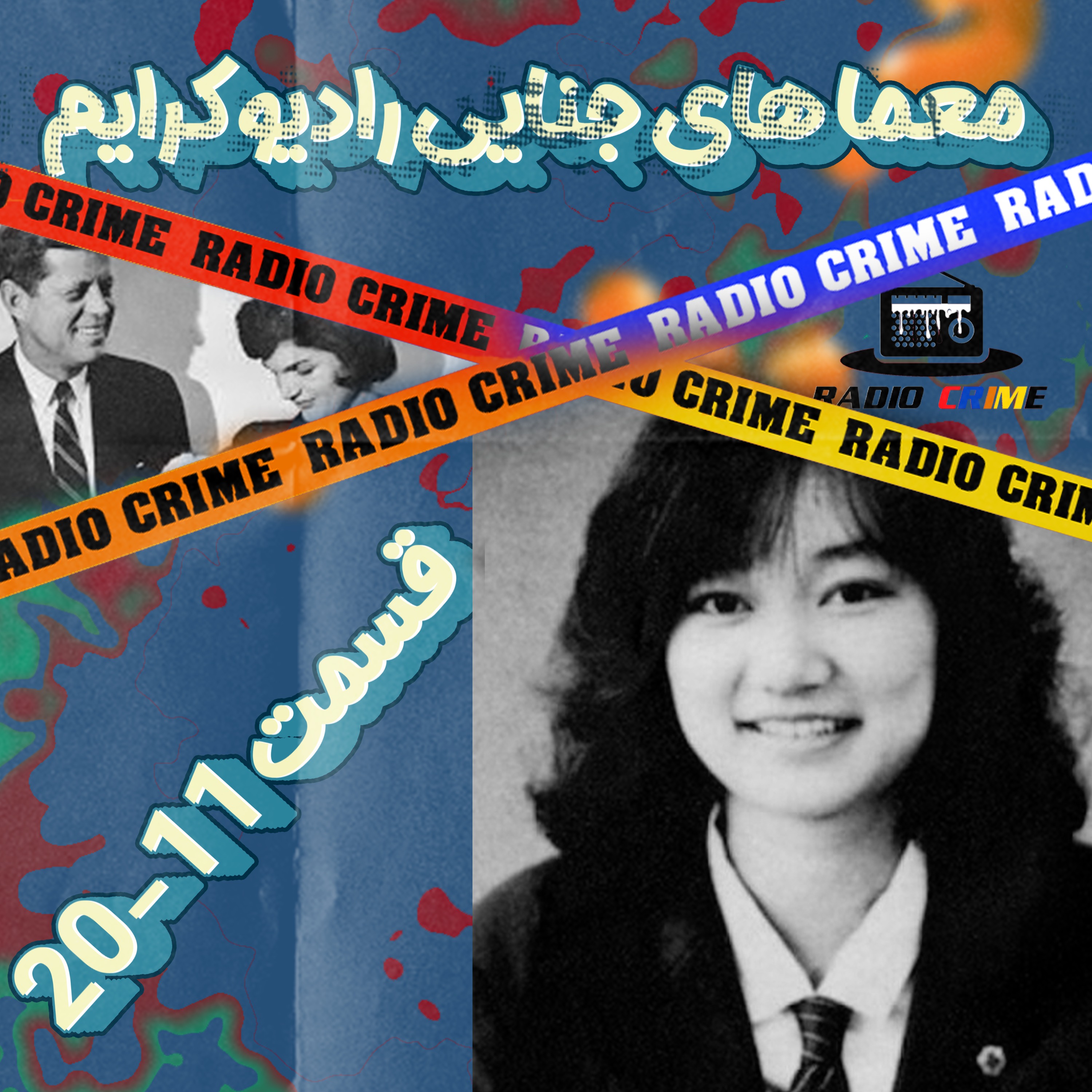 RadioCrime پادکست جنایی رادیو کرایم