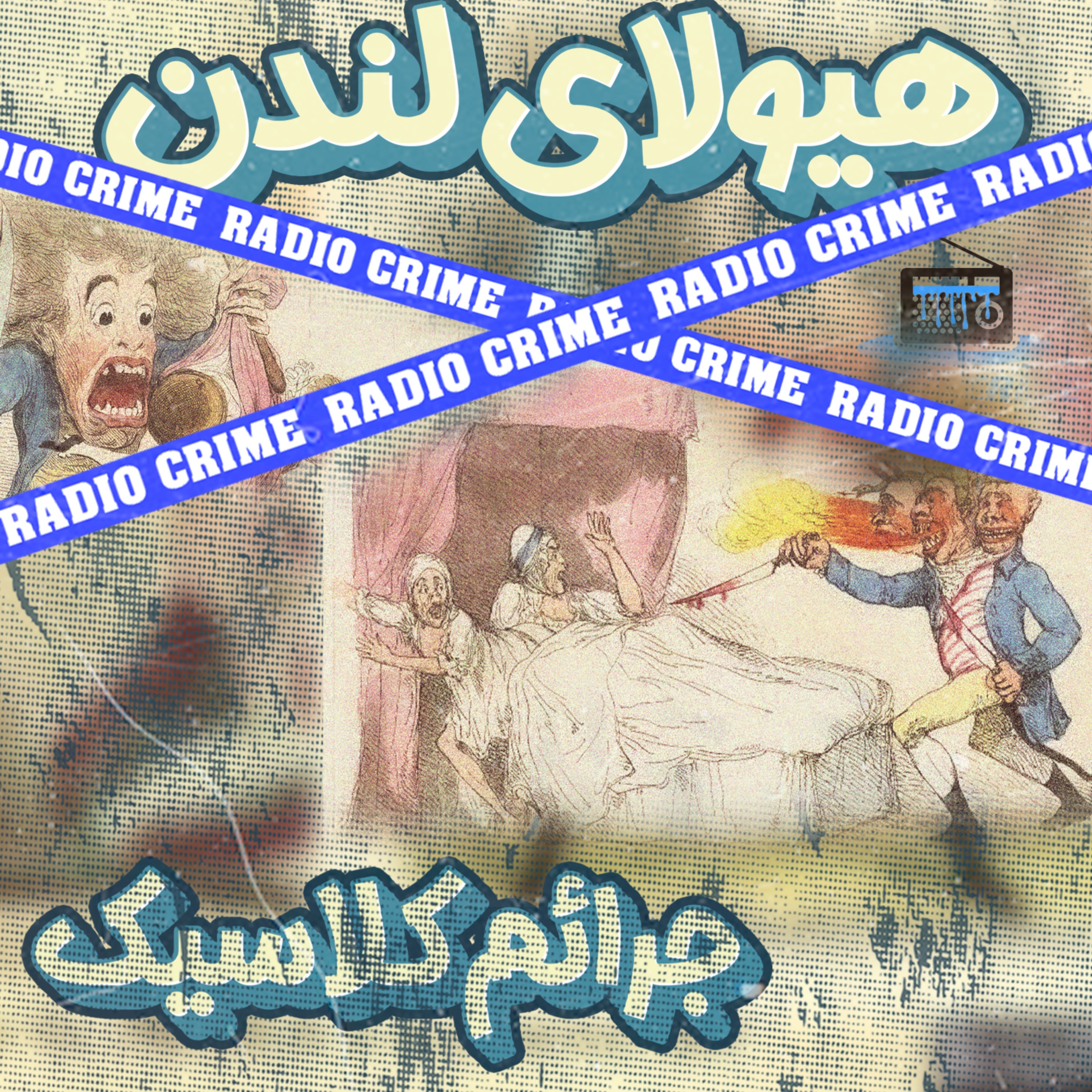 RadioCrime پادکست جنایی رادیو کرایم