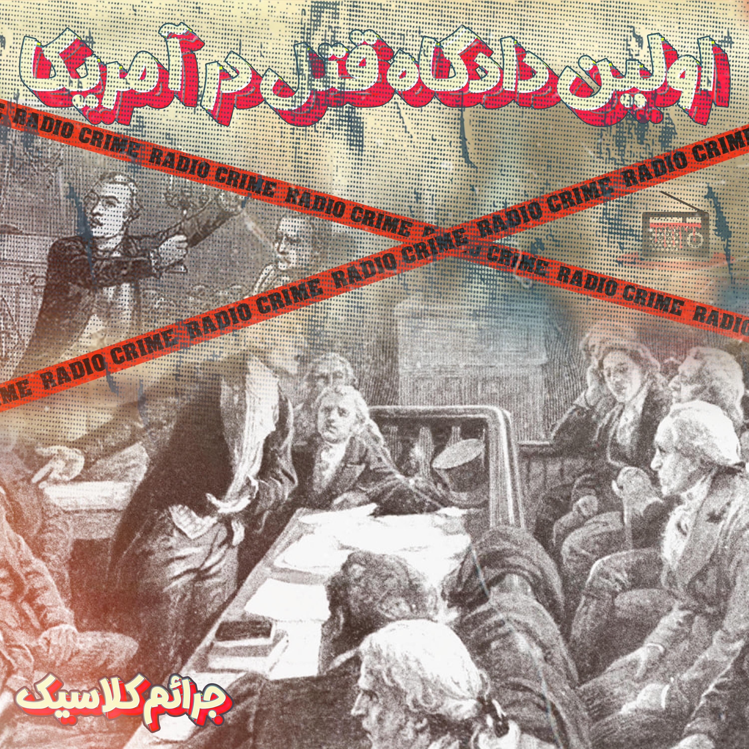 RadioCrime پادکست جنایی رادیو کرایم