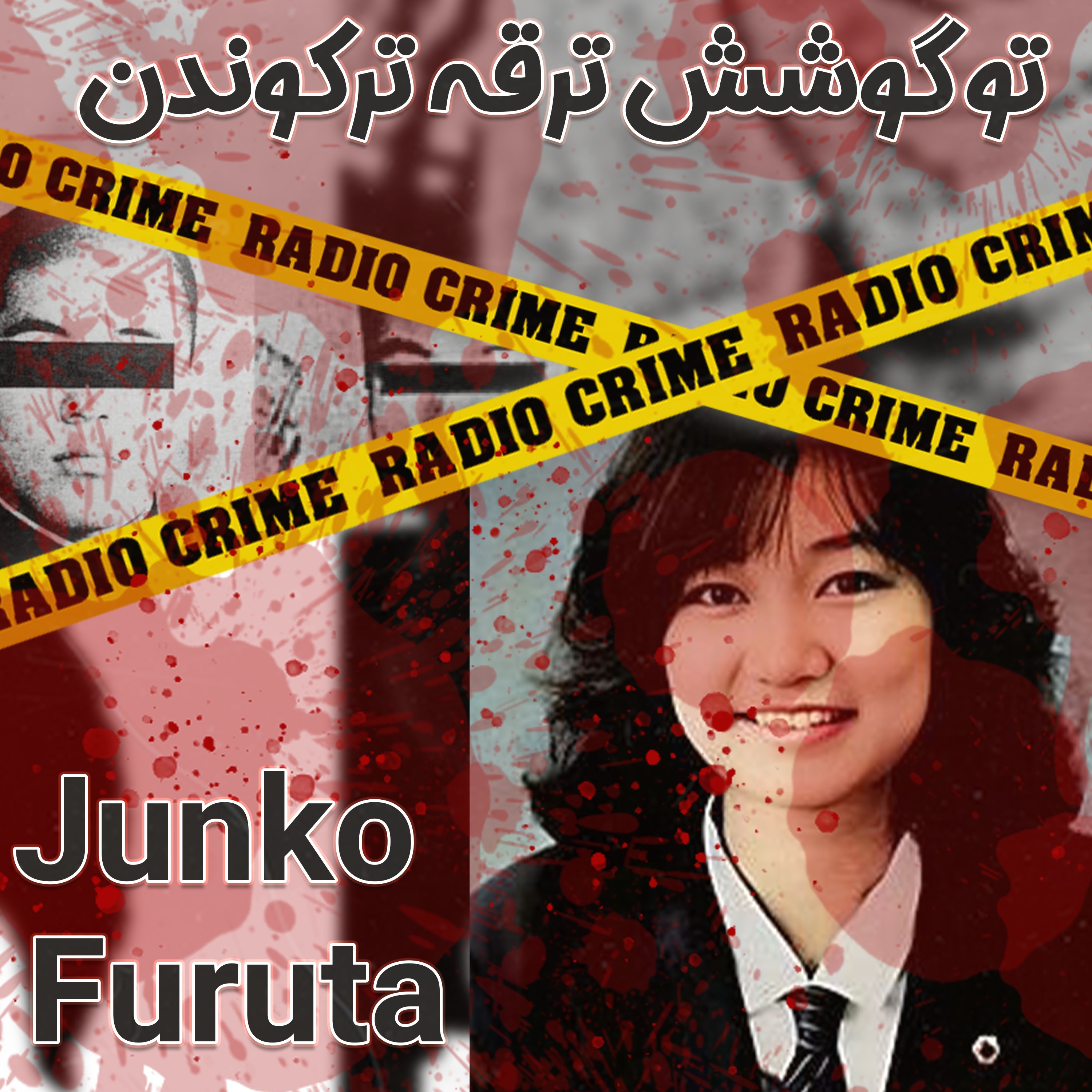 RadioCrime پادکست جنایی رادیو کرایم