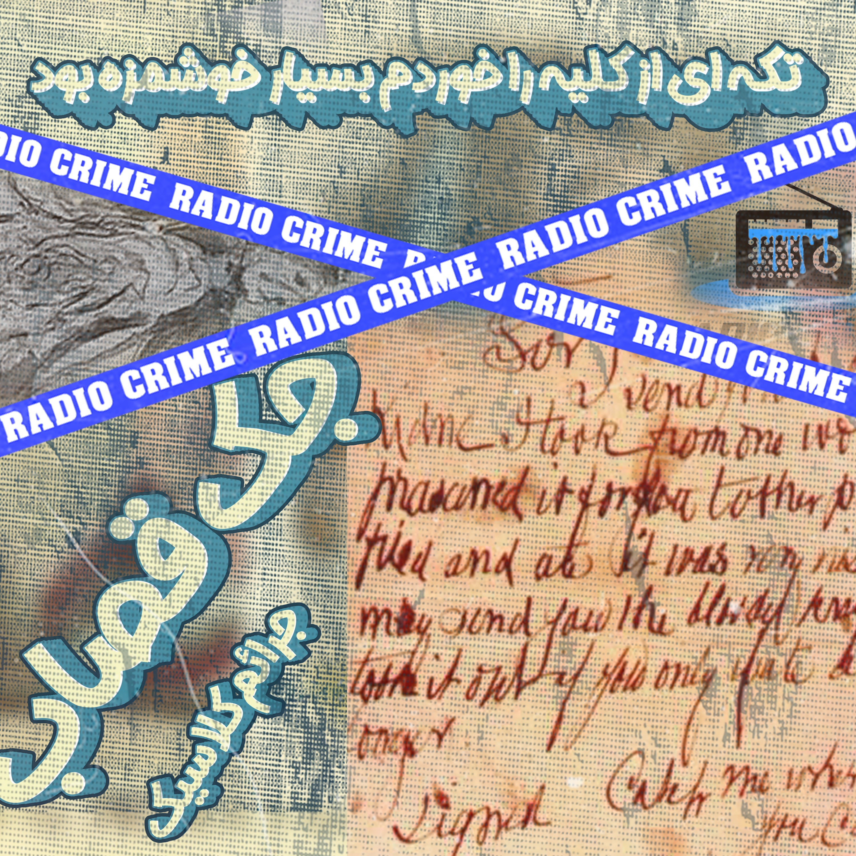 RadioCrime پادکست جنایی رادیو کرایم