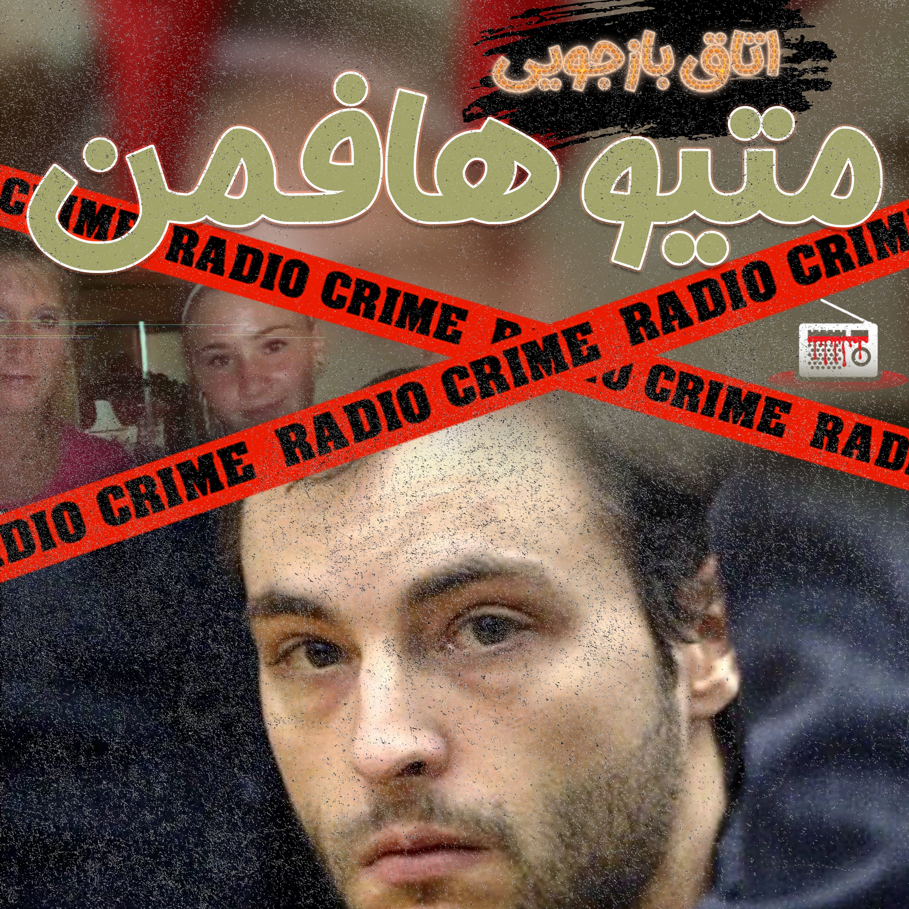 RadioCrime پادکست جنایی رادیو کرایم