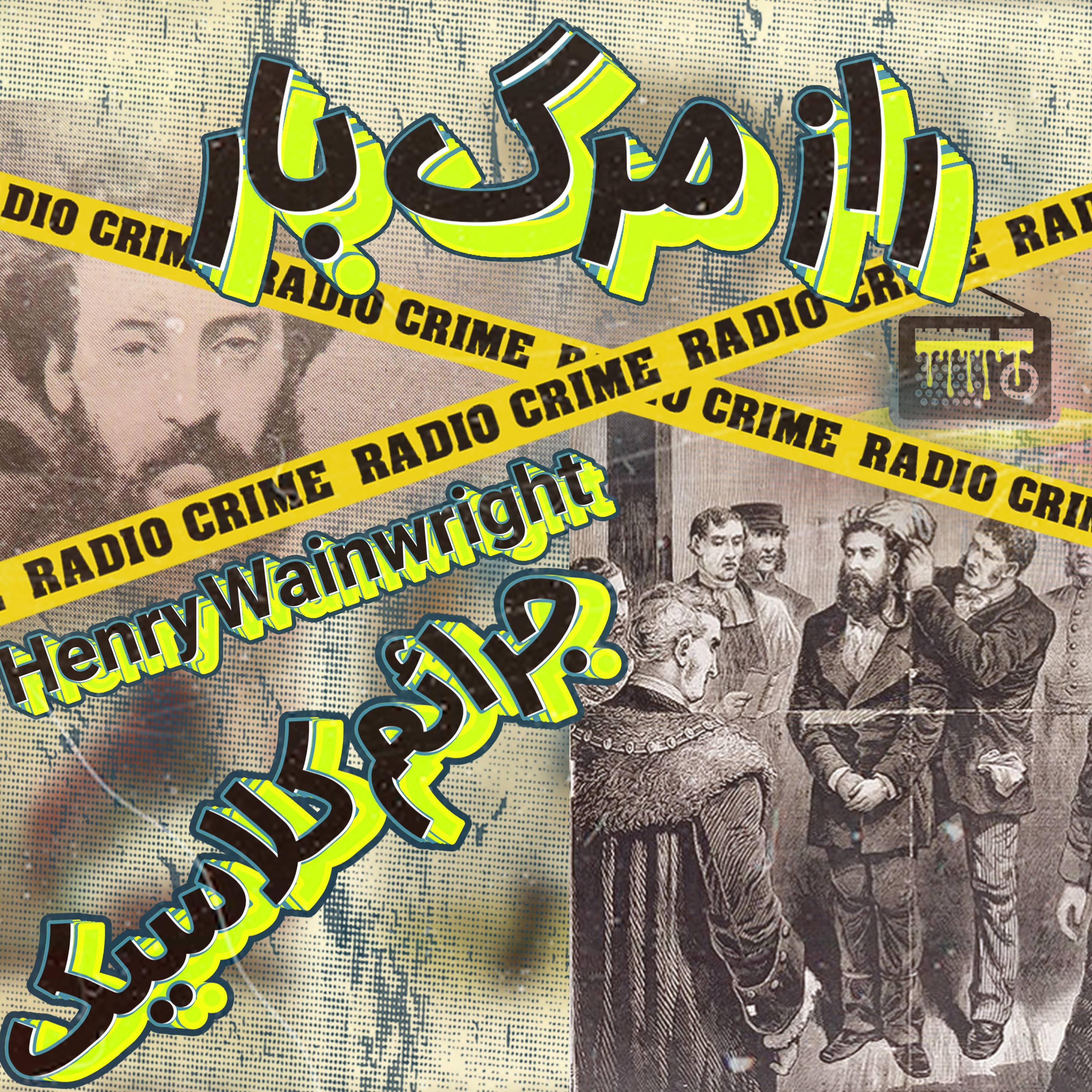 RadioCrime پادکست جنایی رادیو کرایم