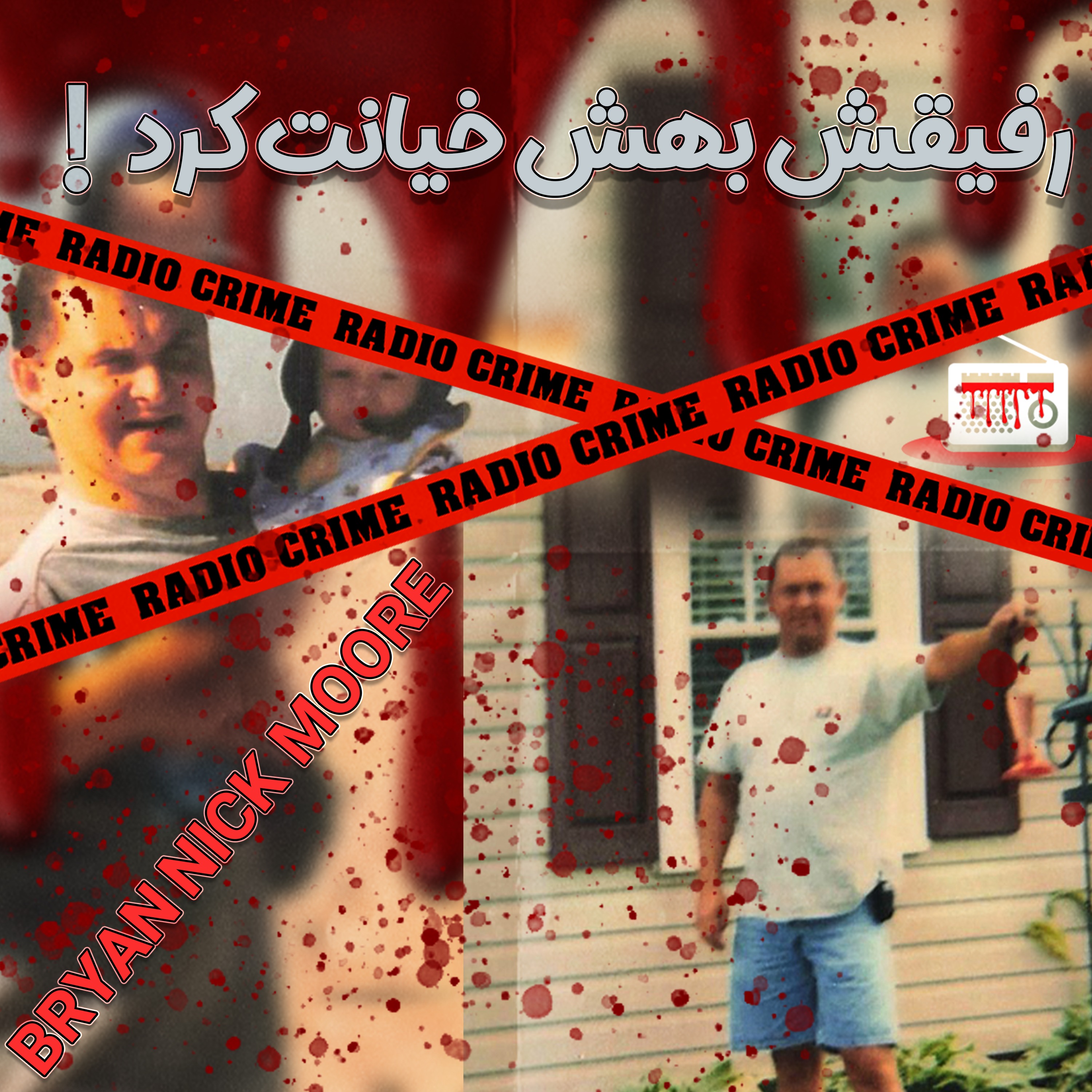 RadioCrime پادکست جنایی رادیو کرایم