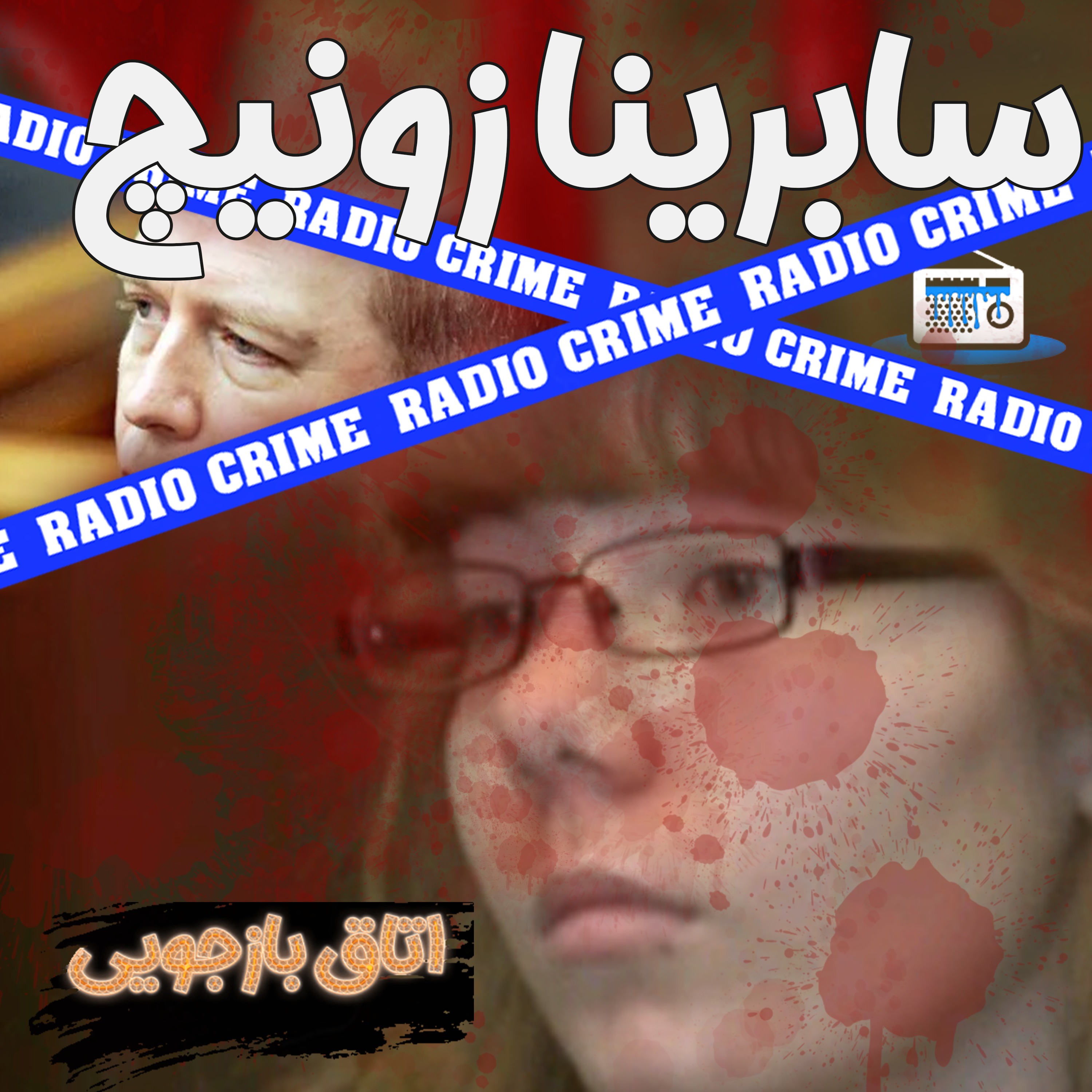 RadioCrime پادکست جنایی رادیو کرایم
