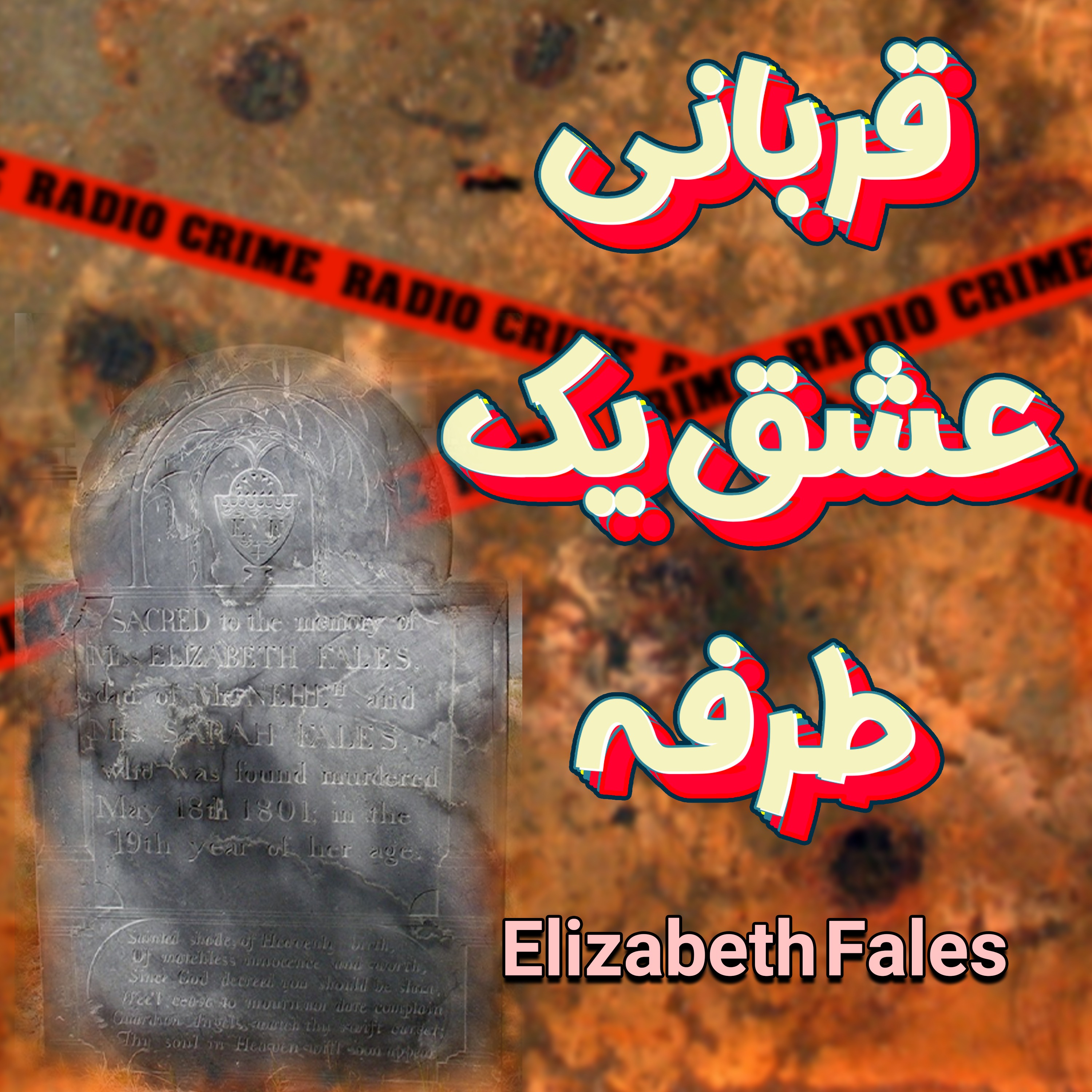 RadioCrime پادکست جنایی رادیو کرایم