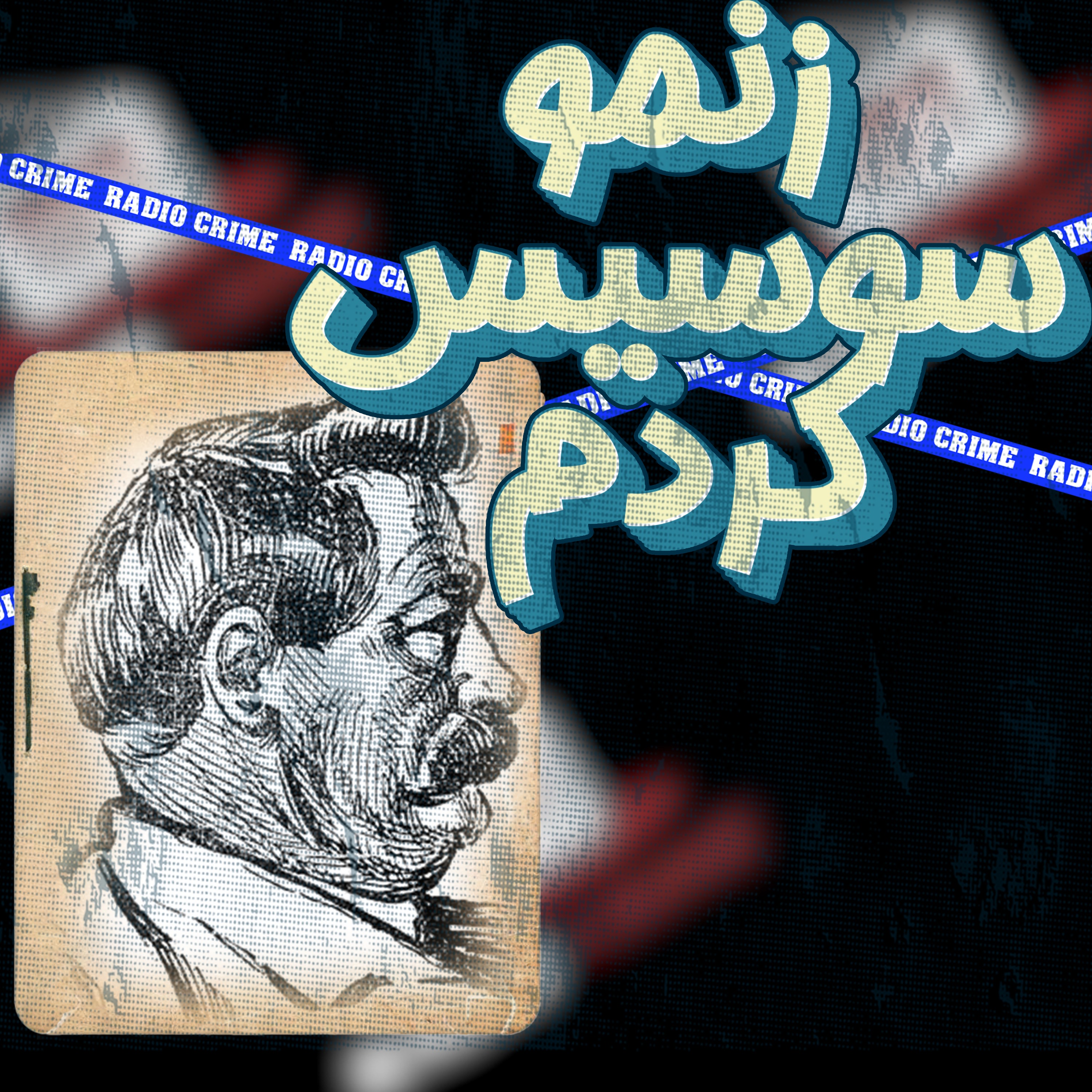 RadioCrime پادکست جنایی رادیو کرایم