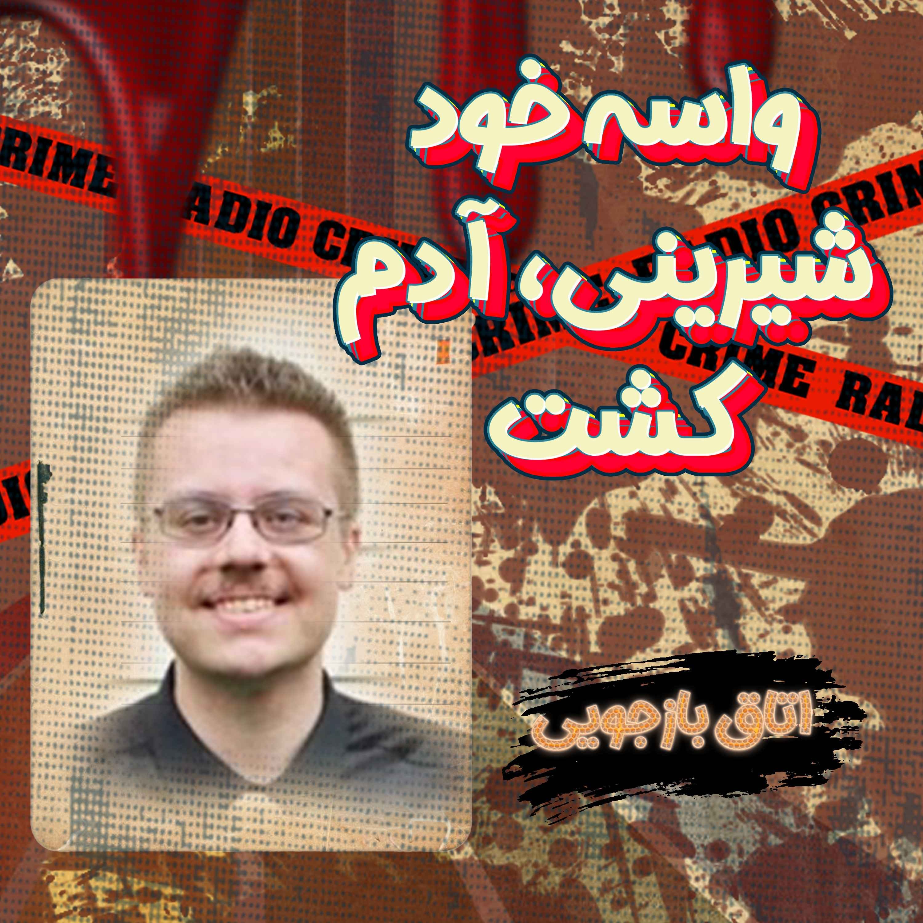 RadioCrime پادکست جنایی رادیو کرایم