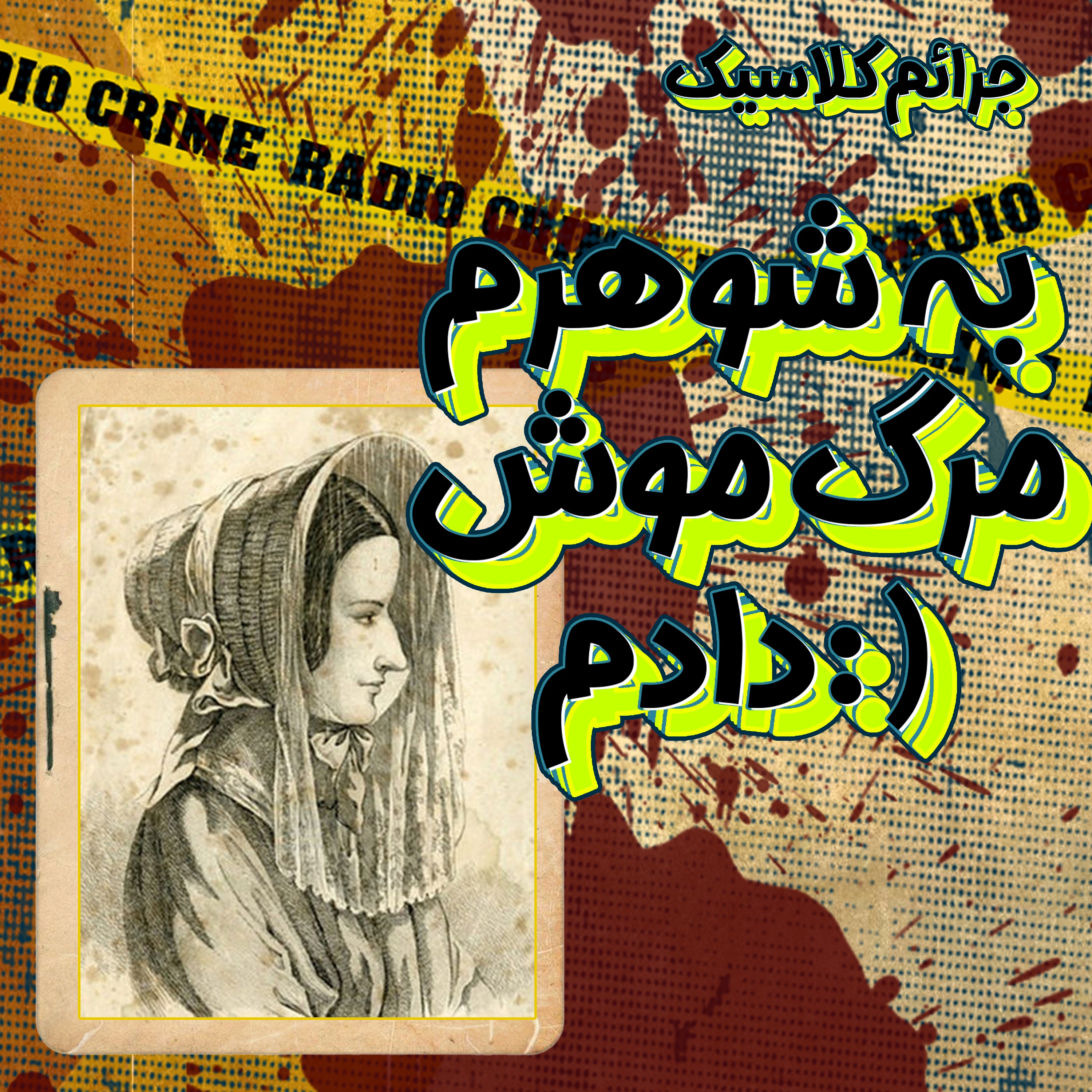 RadioCrime پادکست جنایی رادیو کرایم