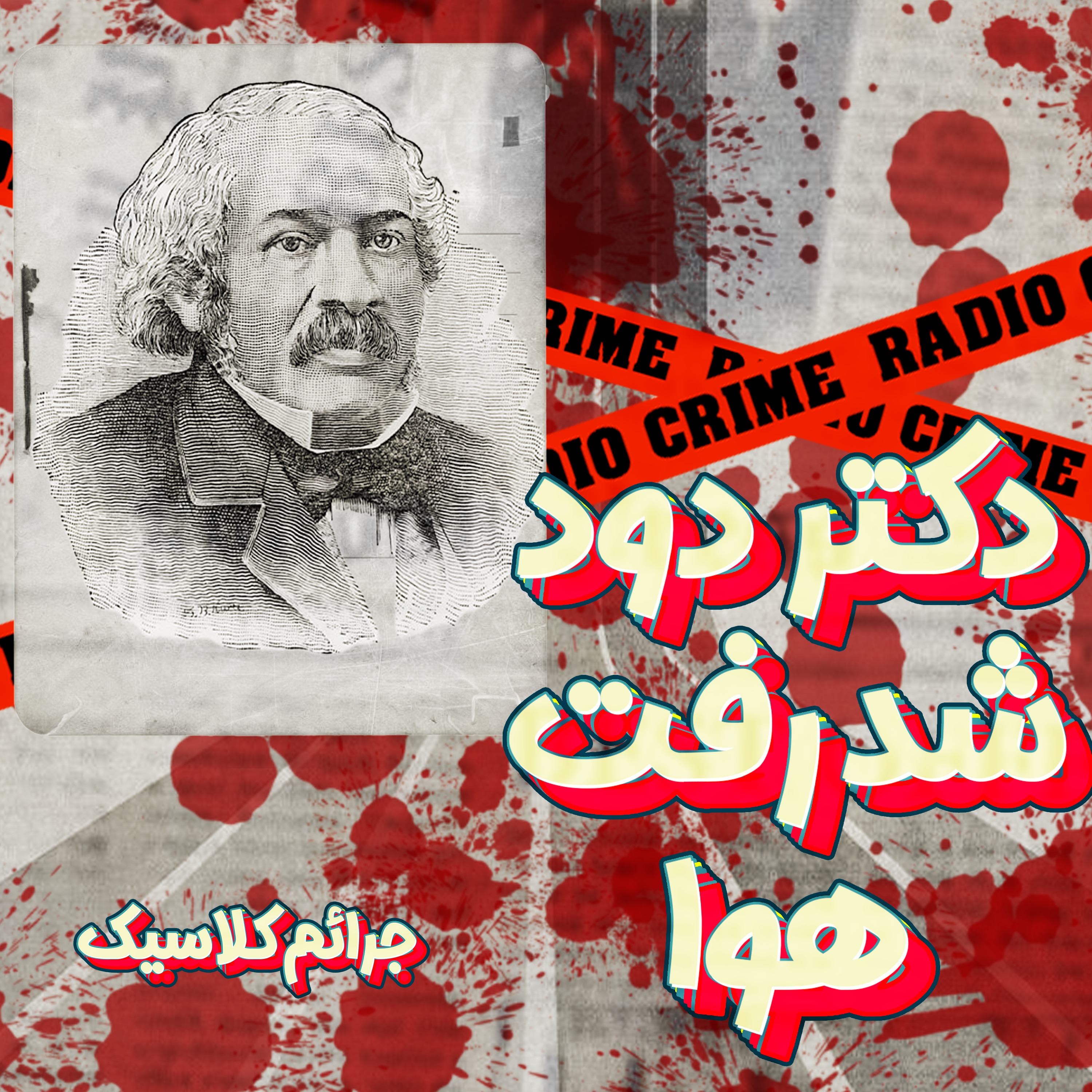 RadioCrime پادکست جنایی رادیو کرایم