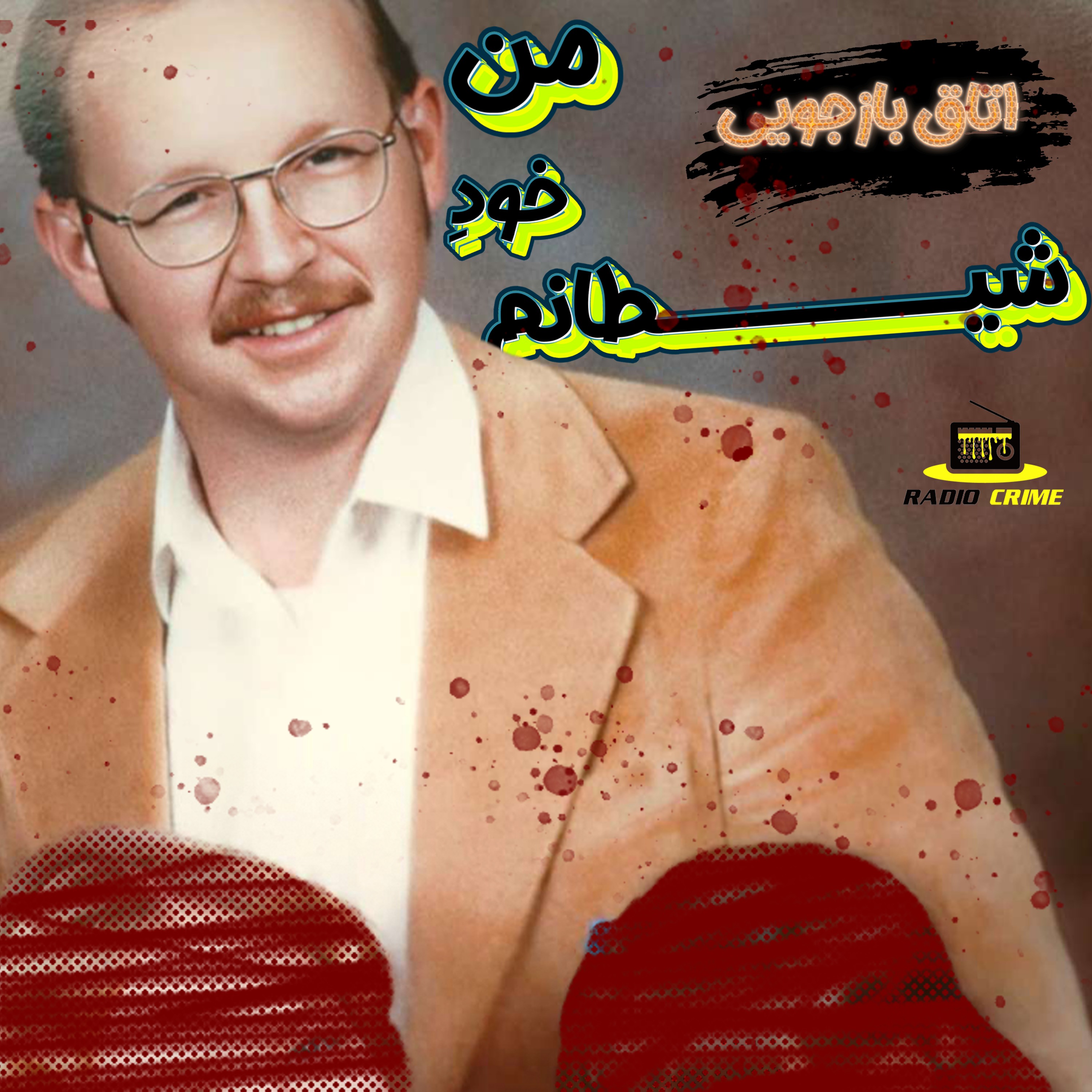 RadioCrime پادکست جنایی رادیو کرایم