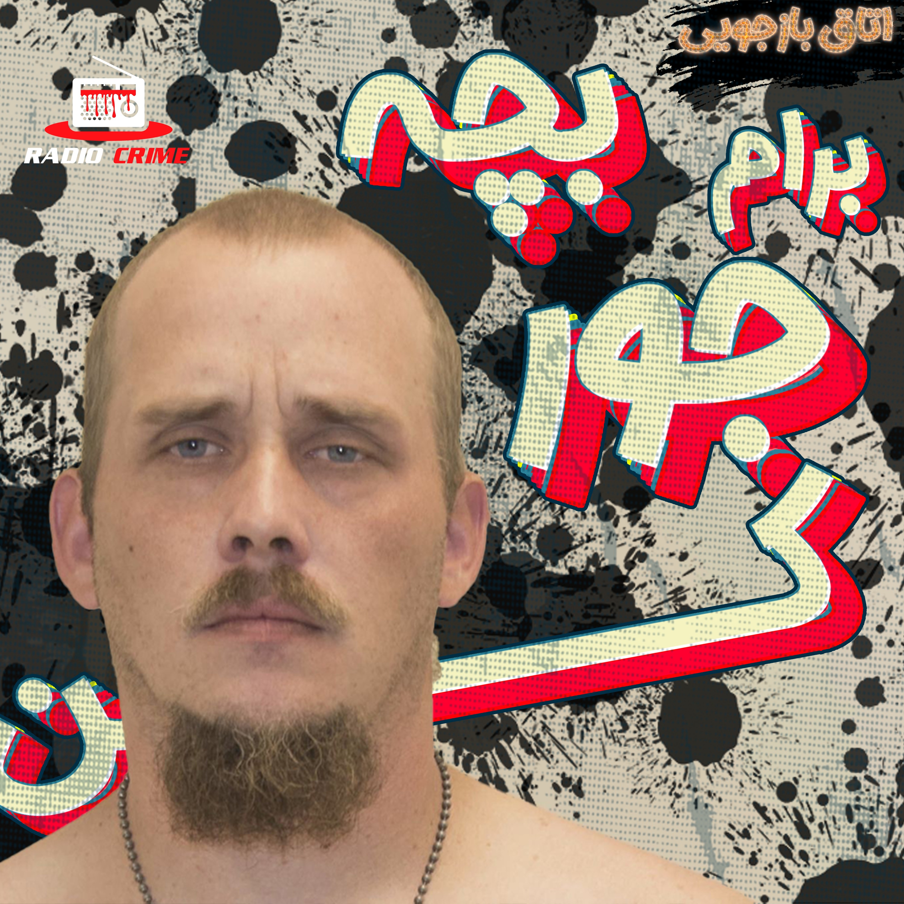 RadioCrime پادکست جنایی رادیو کرایم