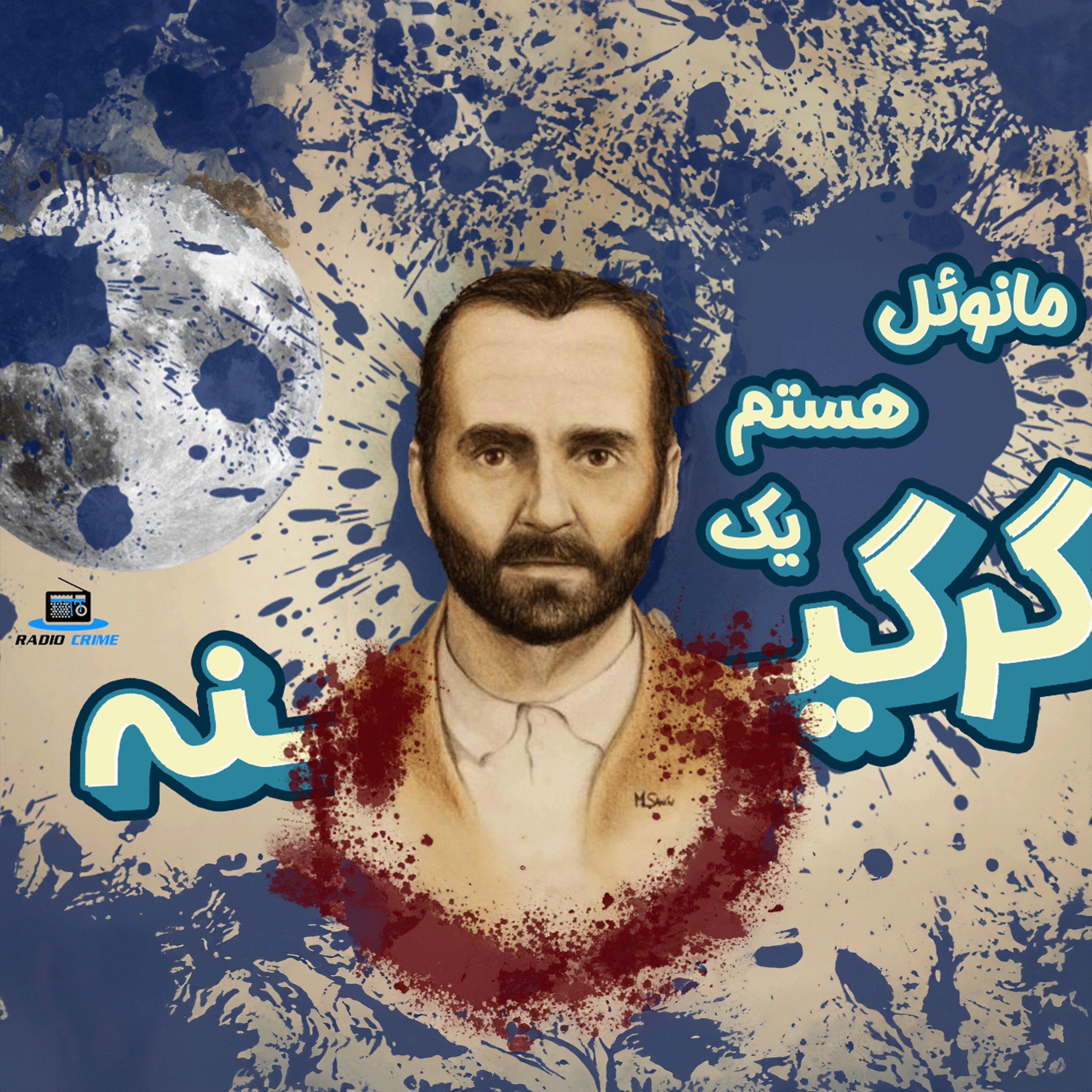 RadioCrime پادکست جنایی رادیو کرایم