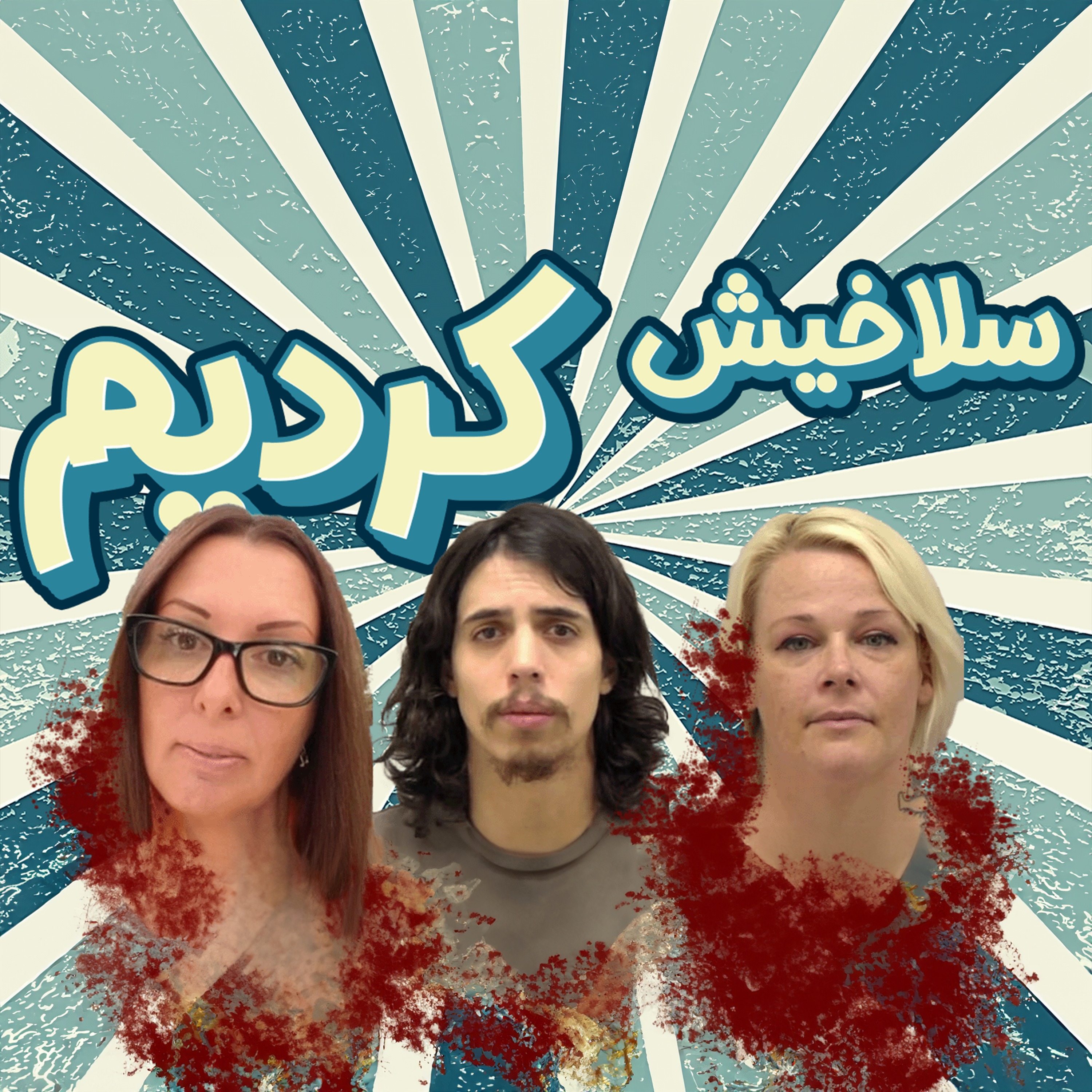 RadioCrime پادکست جنایی رادیو کرایم