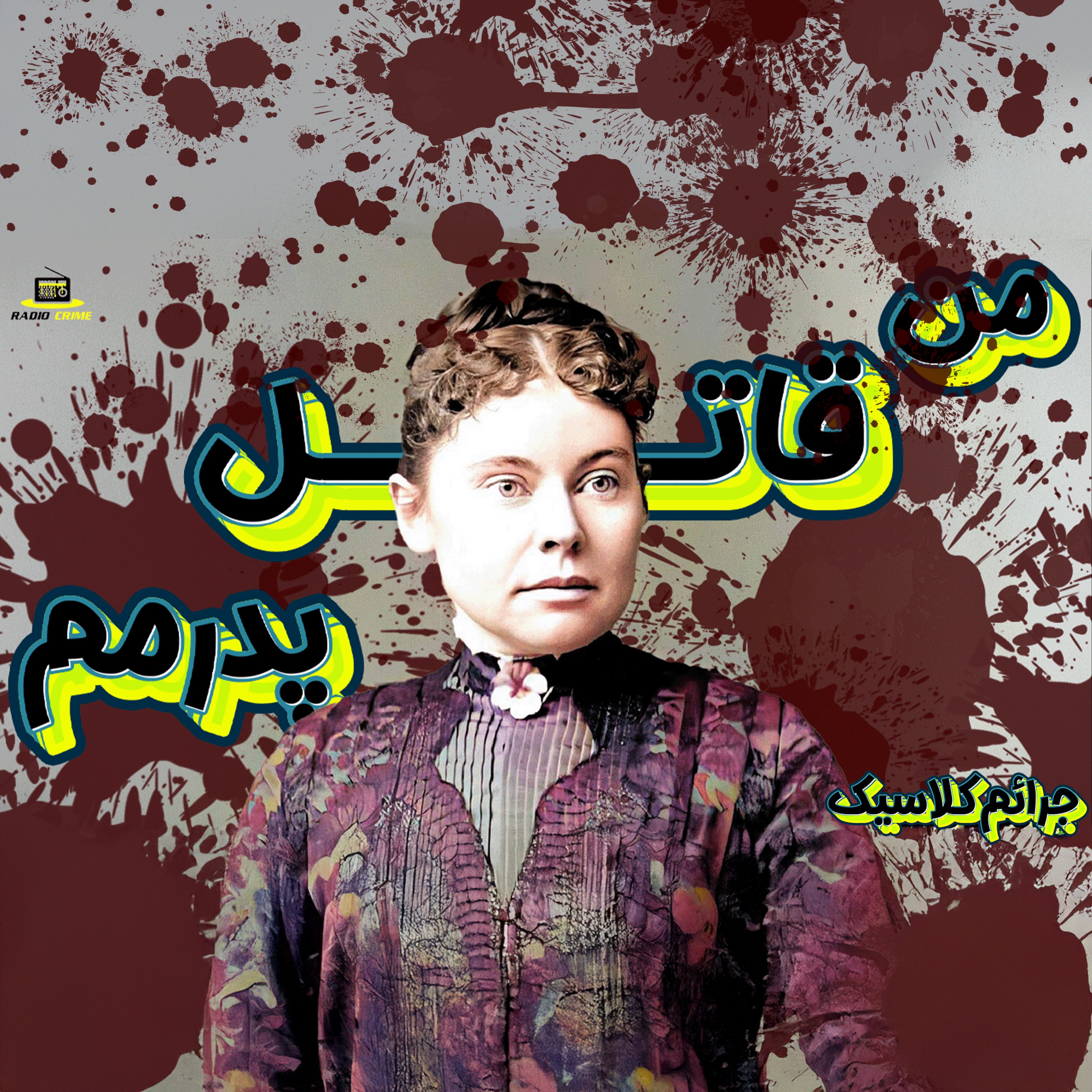 RadioCrime پادکست جنایی رادیو کرایم