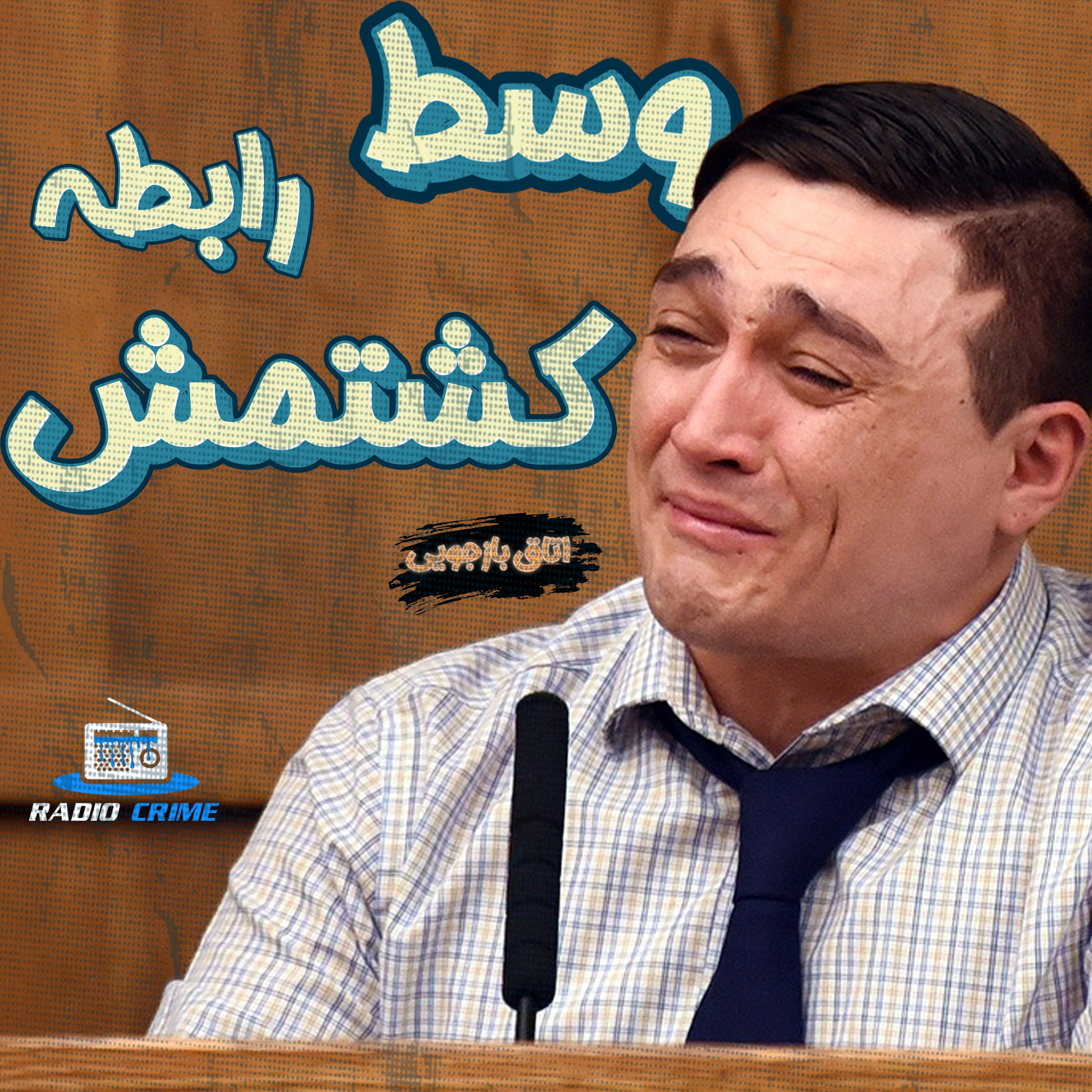 RadioCrime پادکست جنایی رادیو کرایم