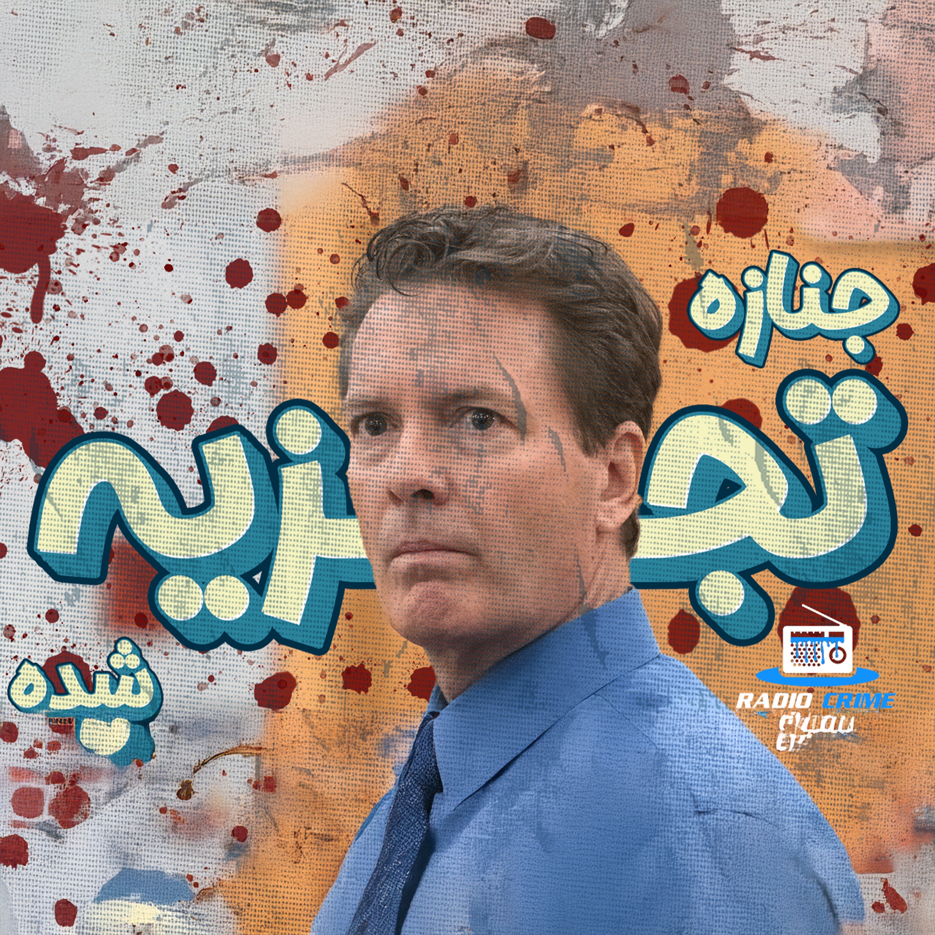 RadioCrime پادکست جنایی رادیو کرایم