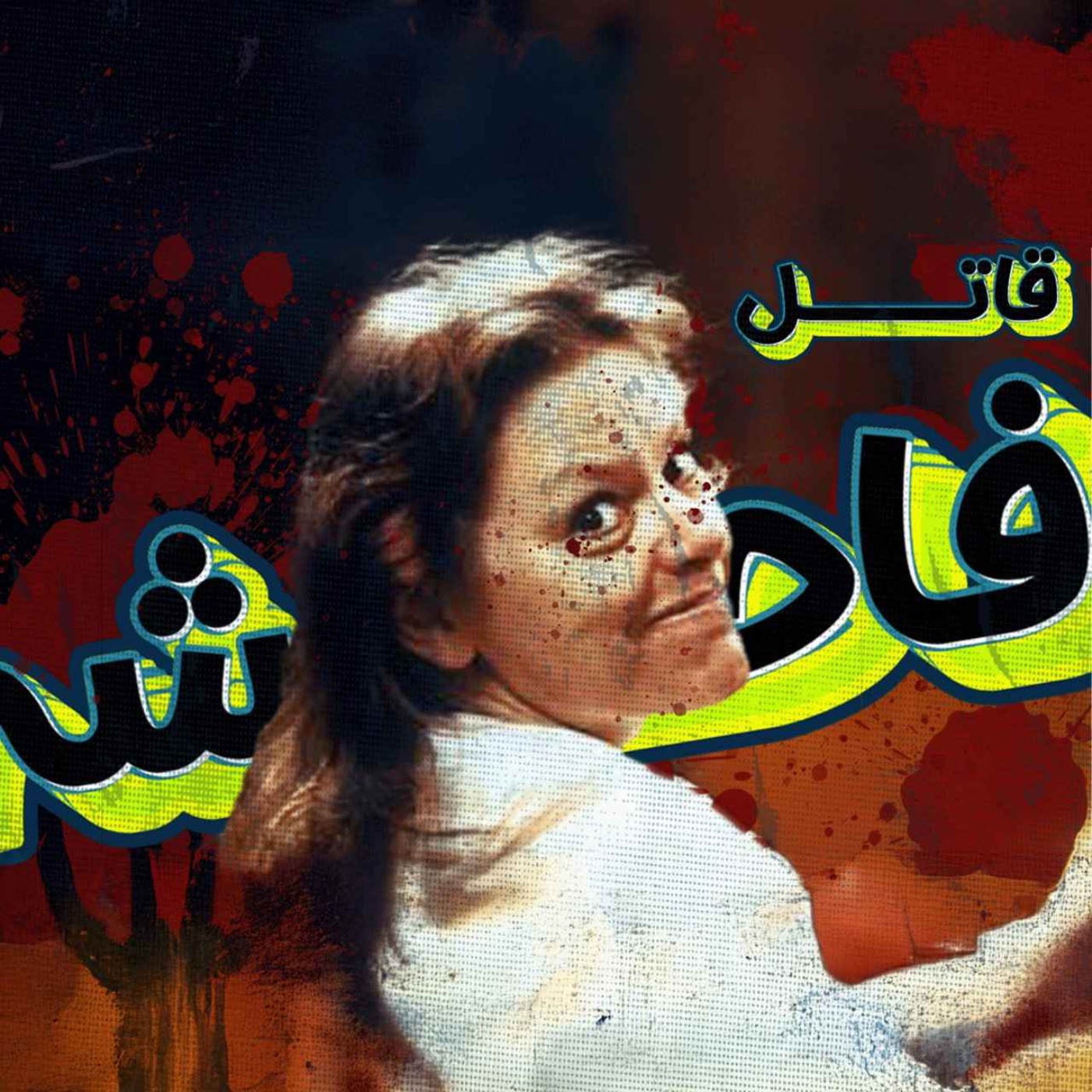 RadioCrime پادکست جنایی رادیو کرایم