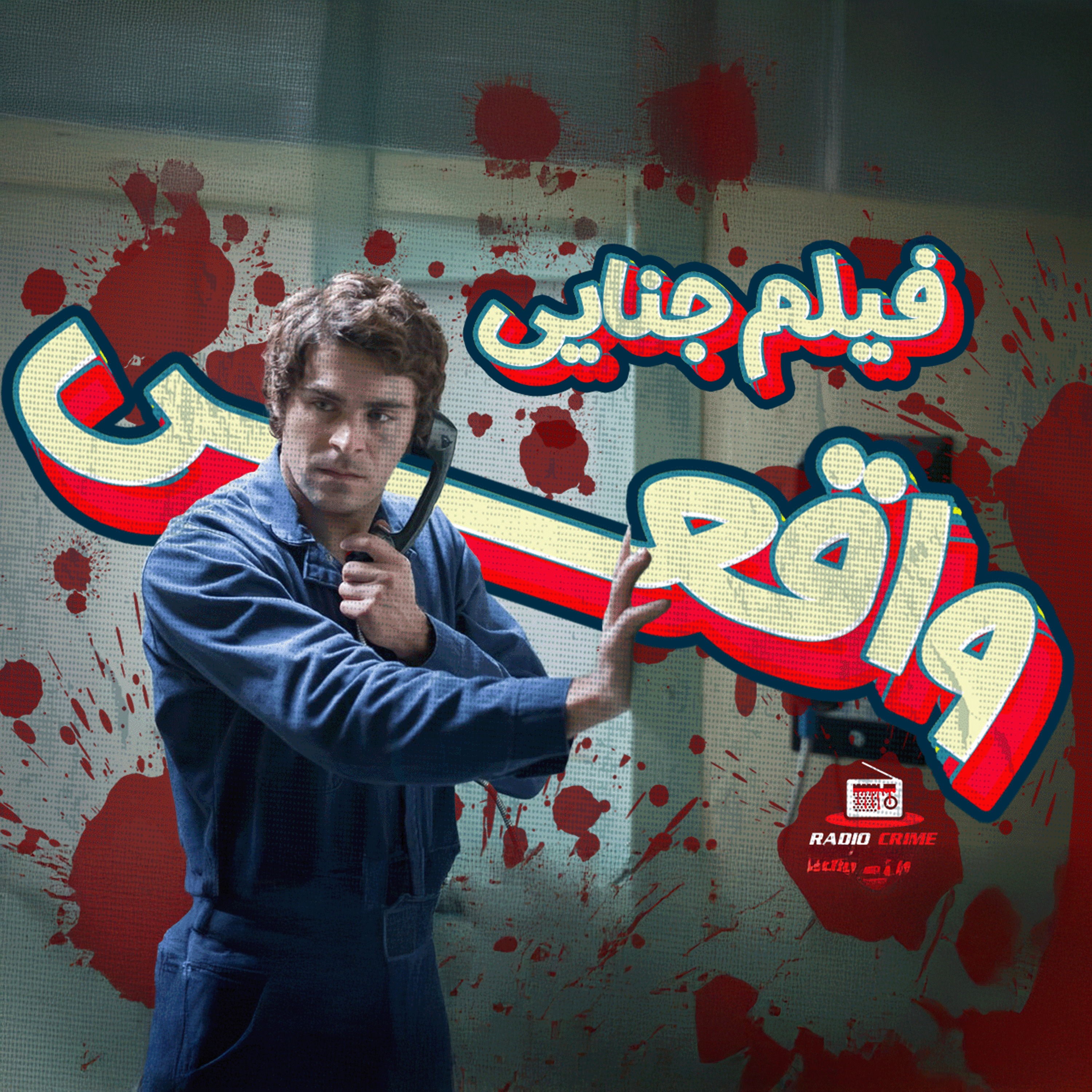 RadioCrime پادکست جنایی رادیو کرایم