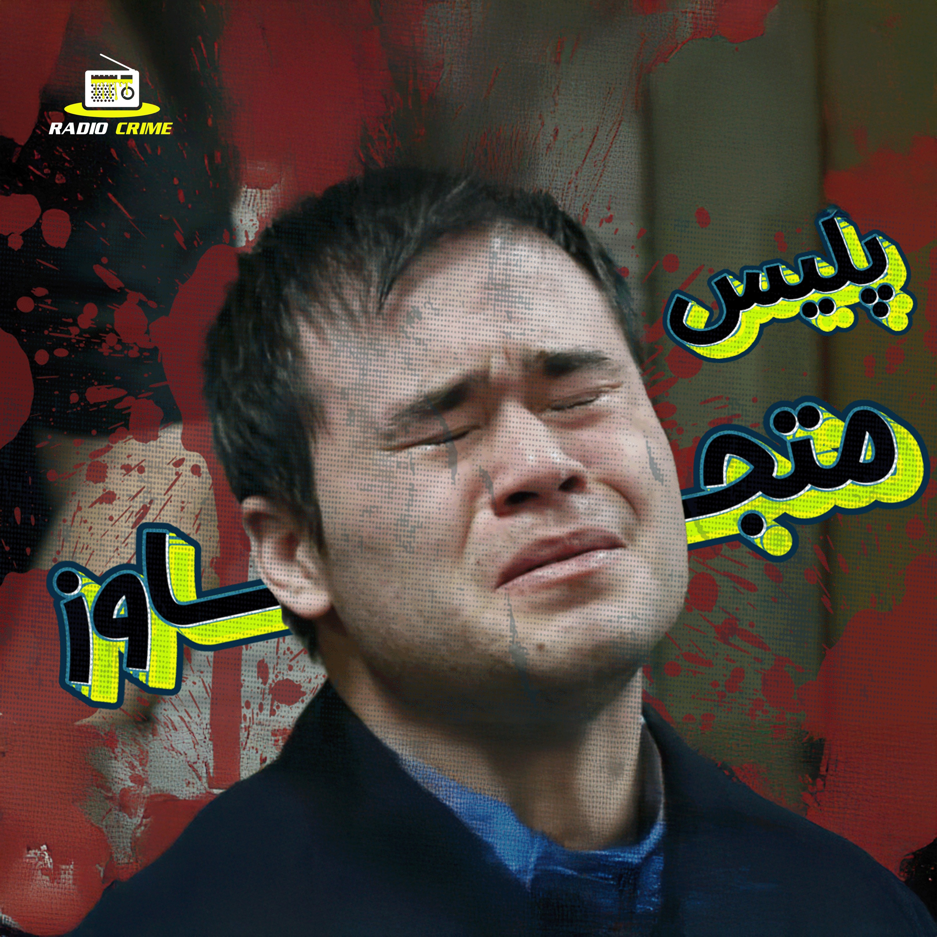 RadioCrime پادکست جنایی رادیو کرایم