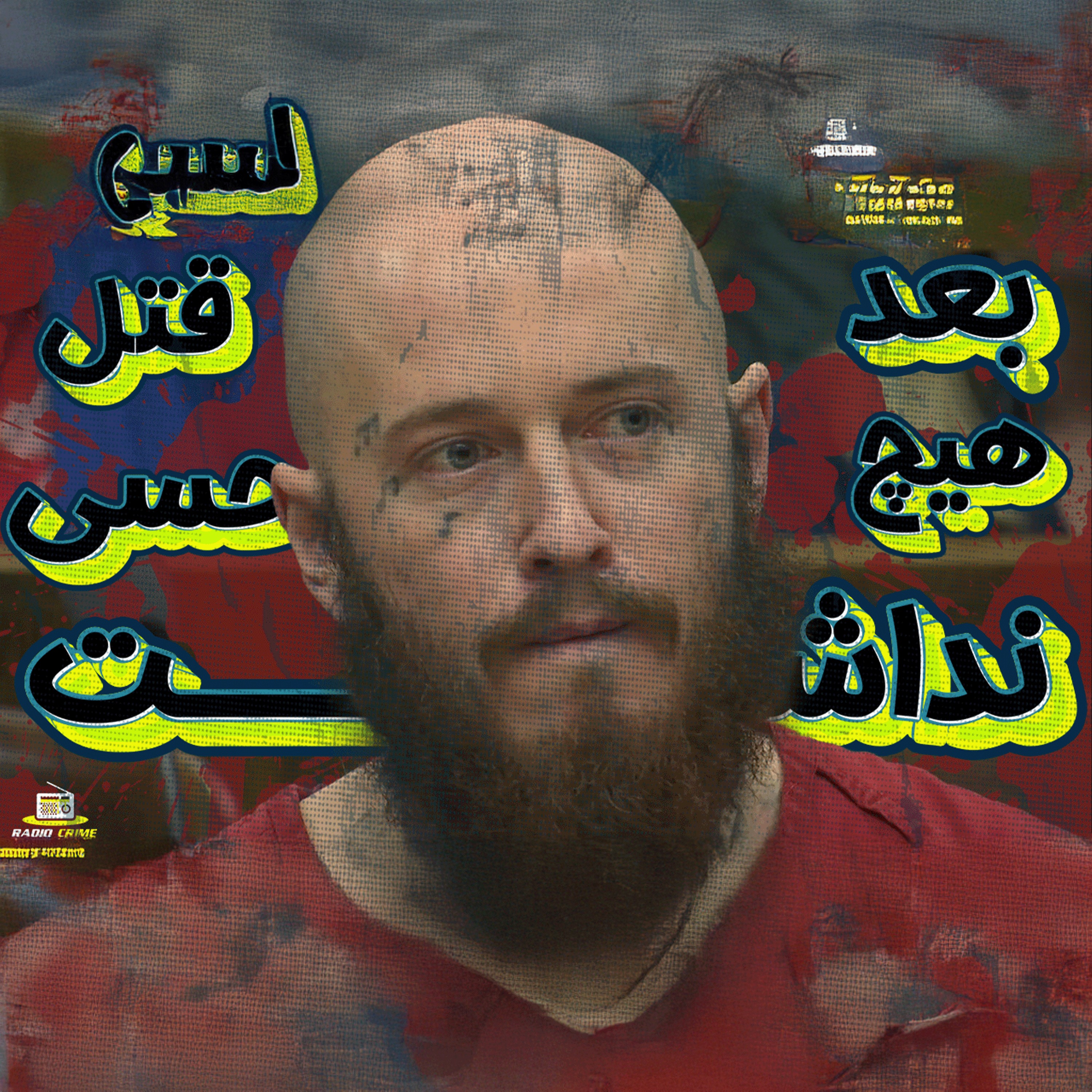 RadioCrime پادکست جنایی رادیو کرایم