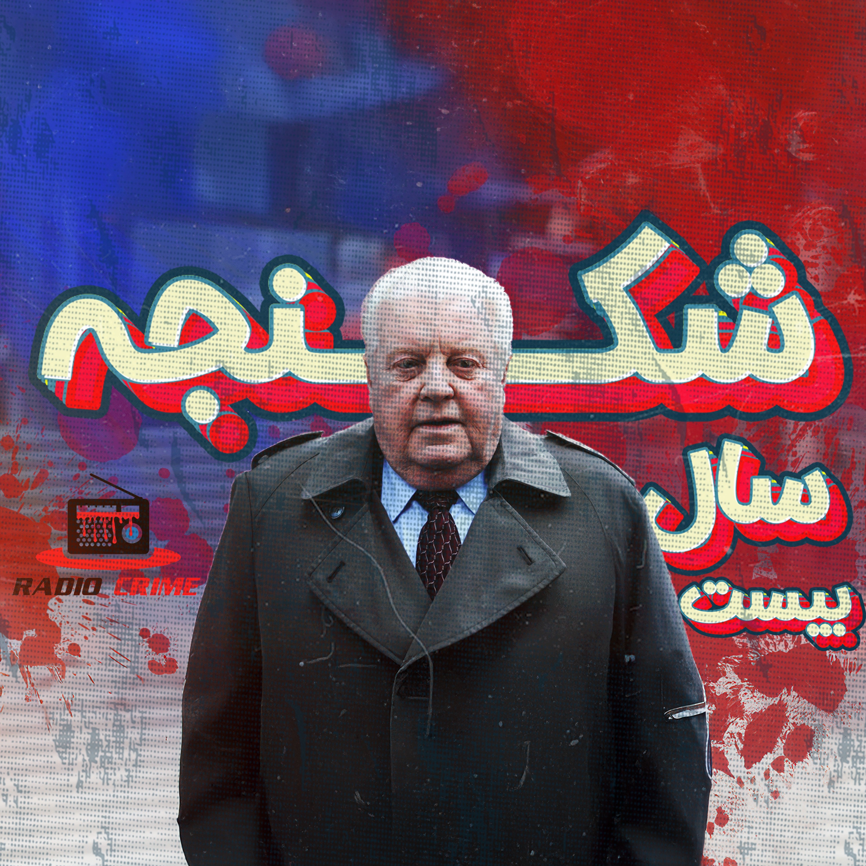 RadioCrime پادکست جنایی رادیو کرایم