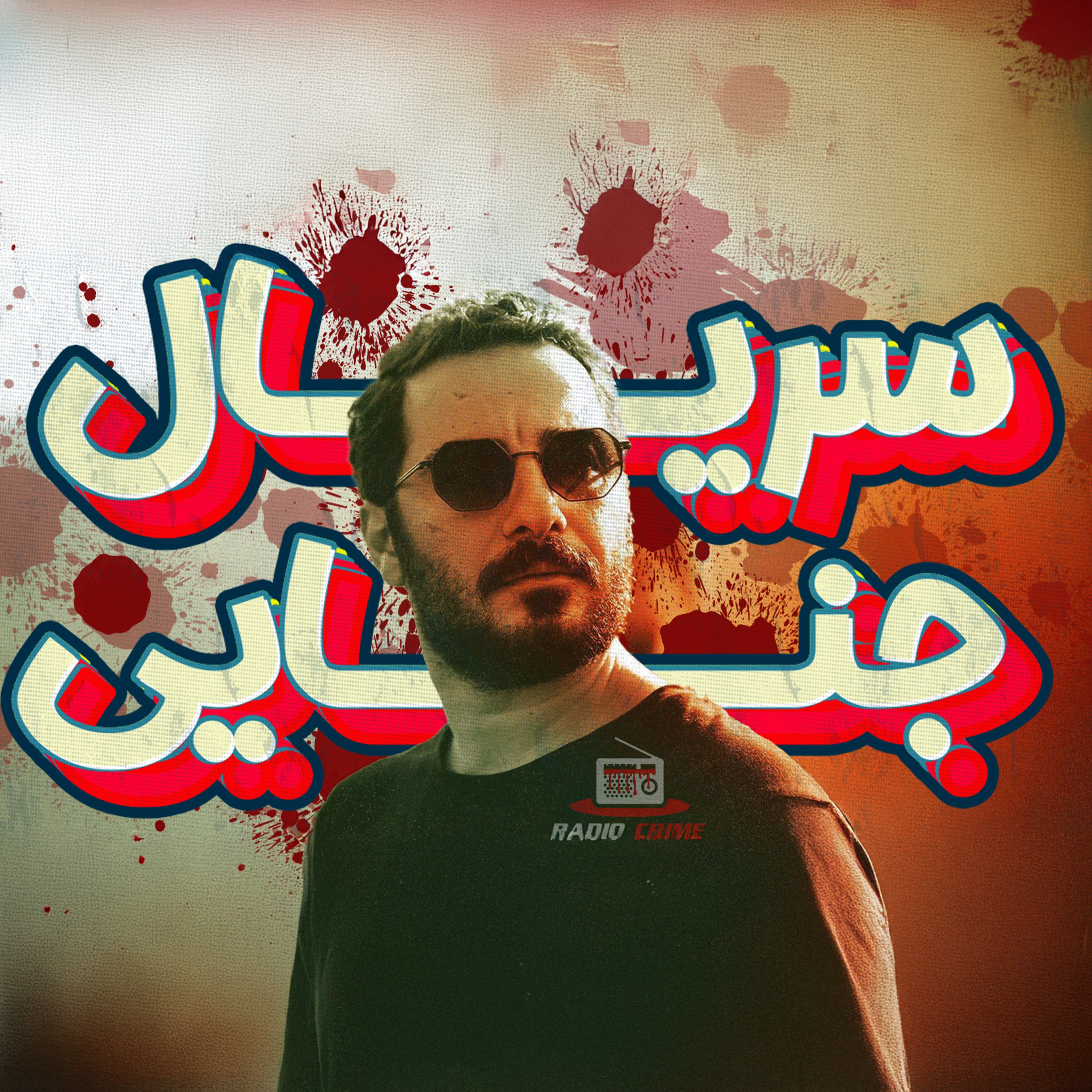 RadioCrime پادکست جنایی رادیو کرایم