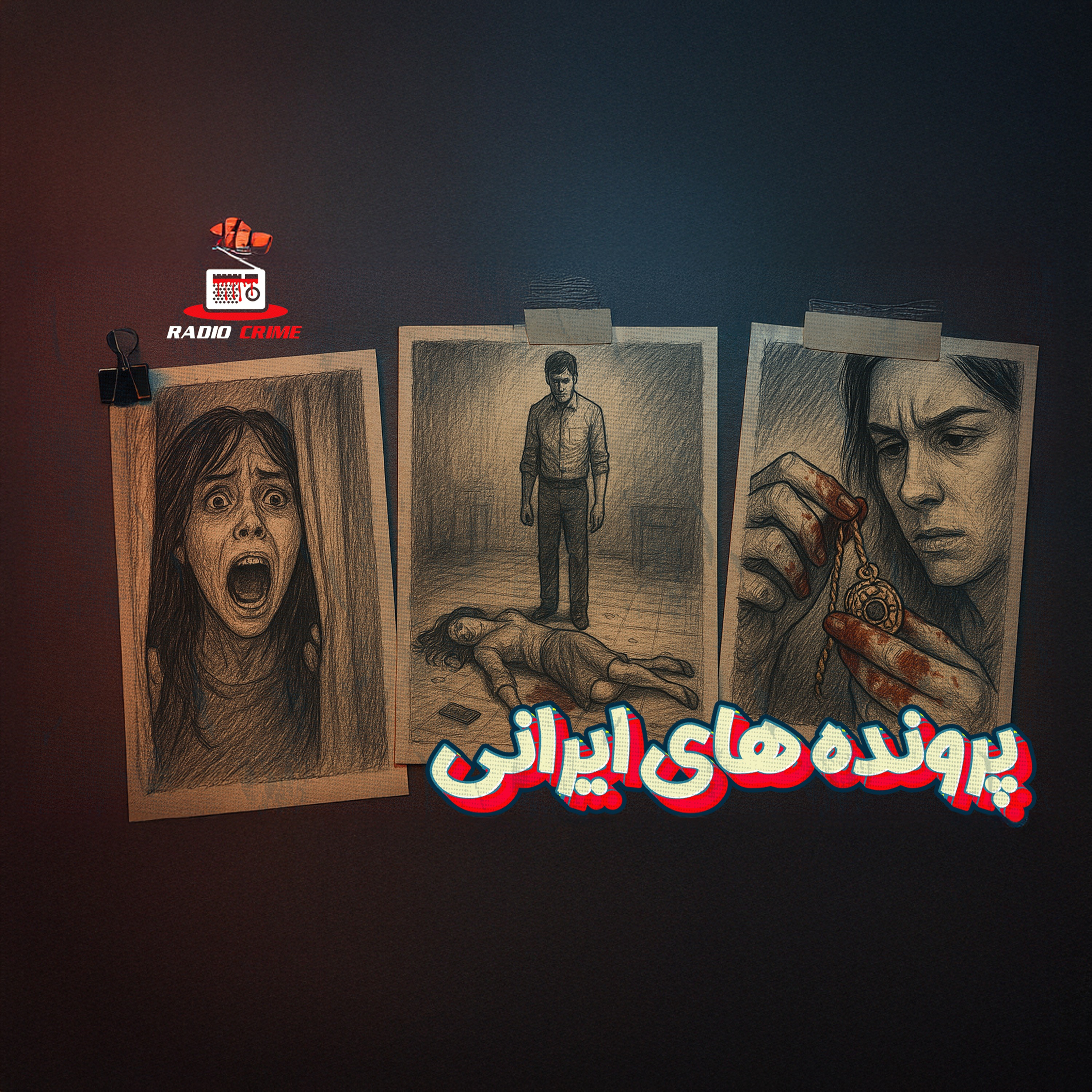 RadioCrime پادکست جنایی رادیو کرایم